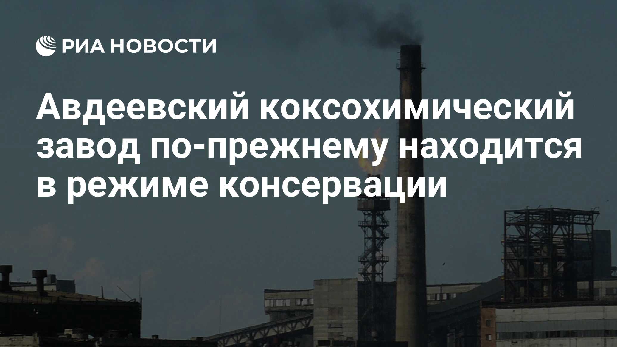 Коксохимический завод авдеевка кому принадлежит. Авдеевский коксохимический завод карта. Авдеевский коксохим с ВСУ. Авдеевский коксохим на карте. Авдеевский завод.