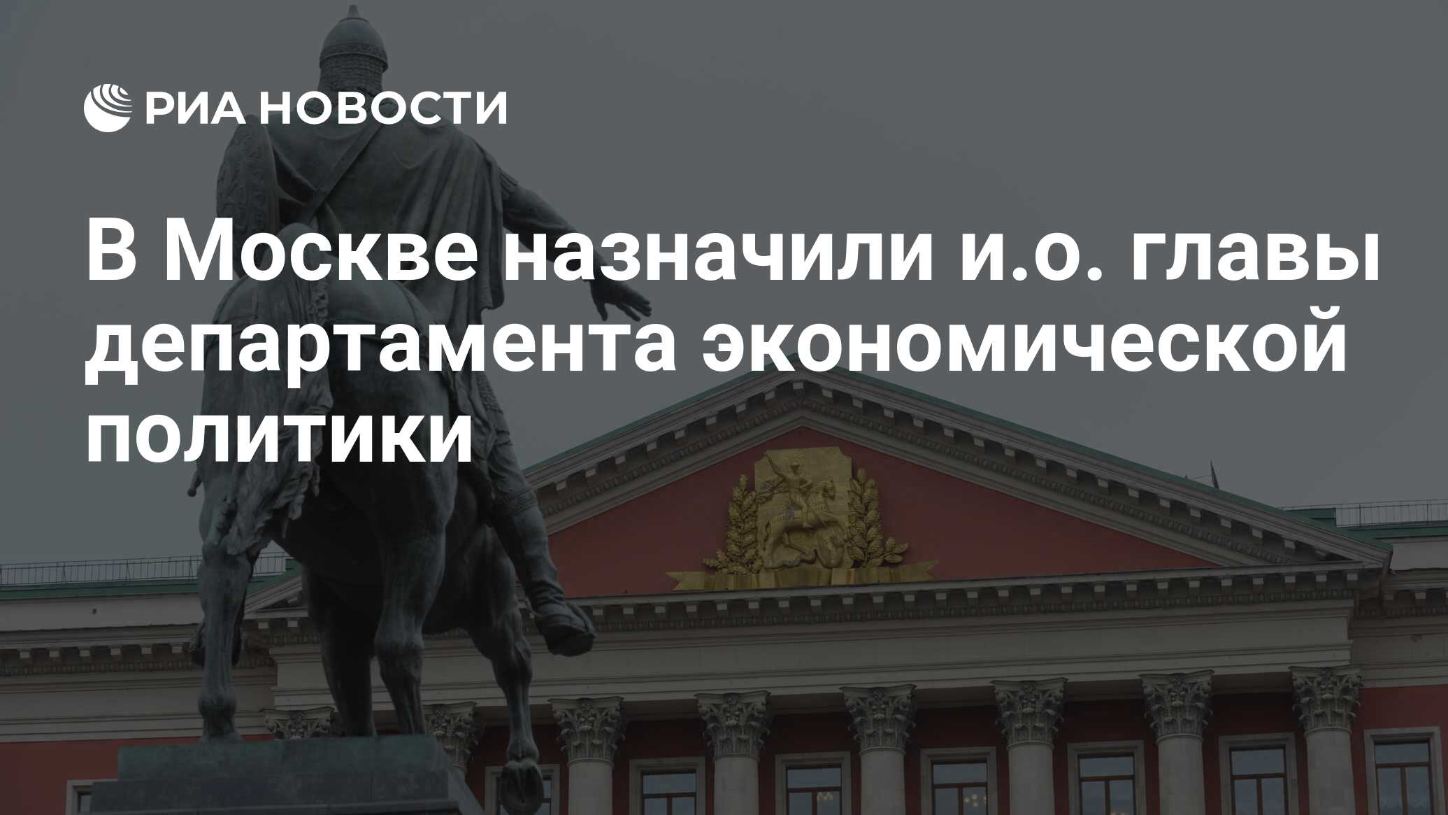 Назначил москва