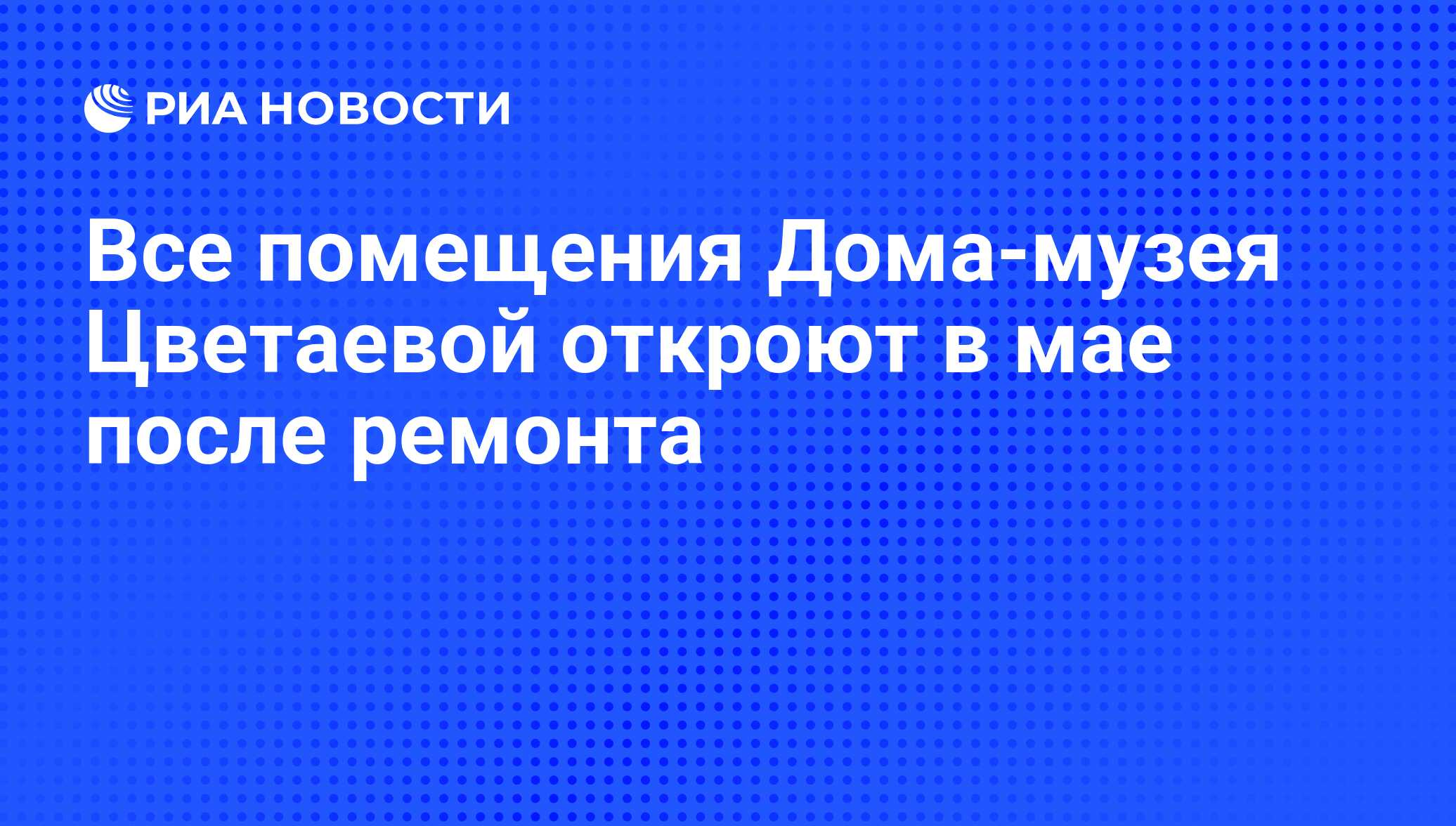 Все помещения Дома-музея Цветаевой откроют в мае после ремонта - РИА  Новости, 06.02.2017