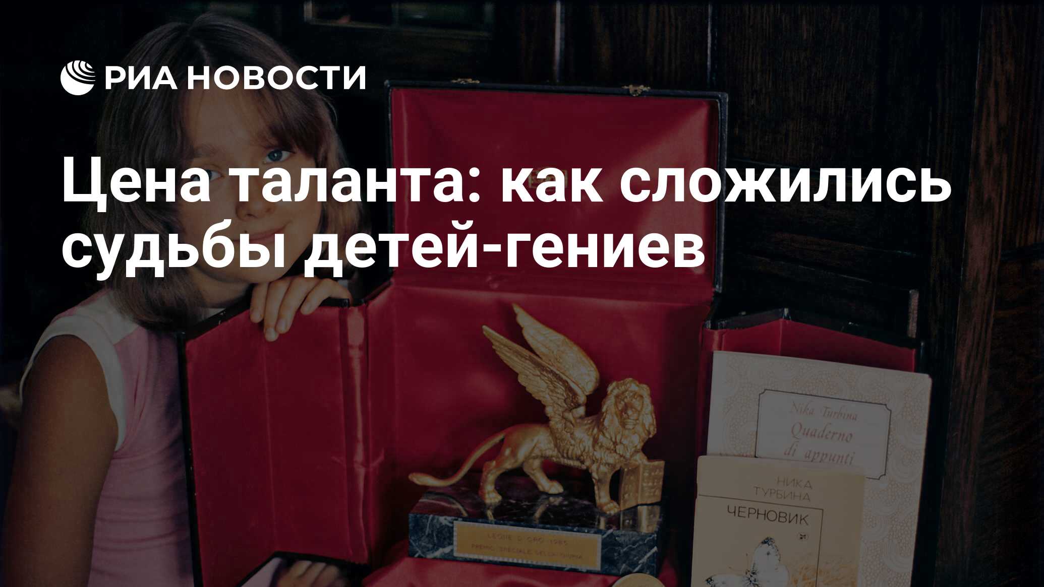 Кто автор книги дети гениев. Дети гениев Автор. Мой гениальный ребенок. Цена таланта.