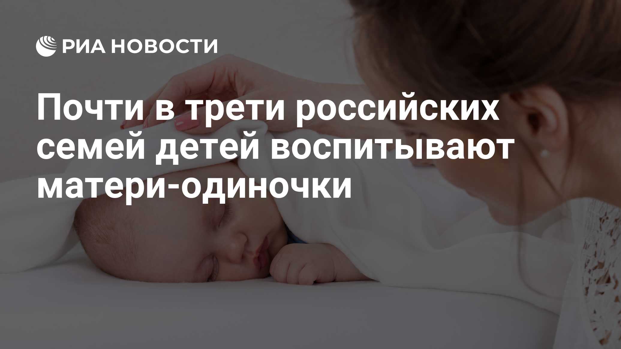 Почти в трети российских семей детей воспитывают матери-одиночки - РИА  Новости, 03.03.2020