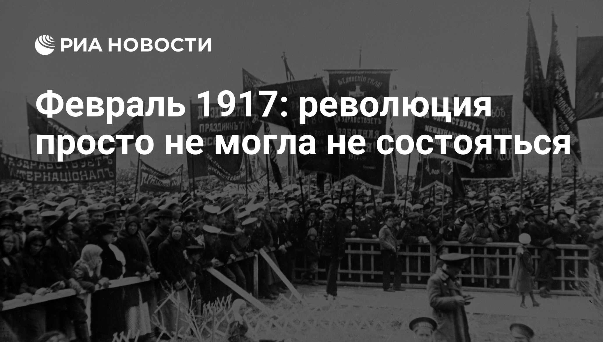 Февраль 1917: революция просто не могла не состояться - РИА Новости,  09.02.2017