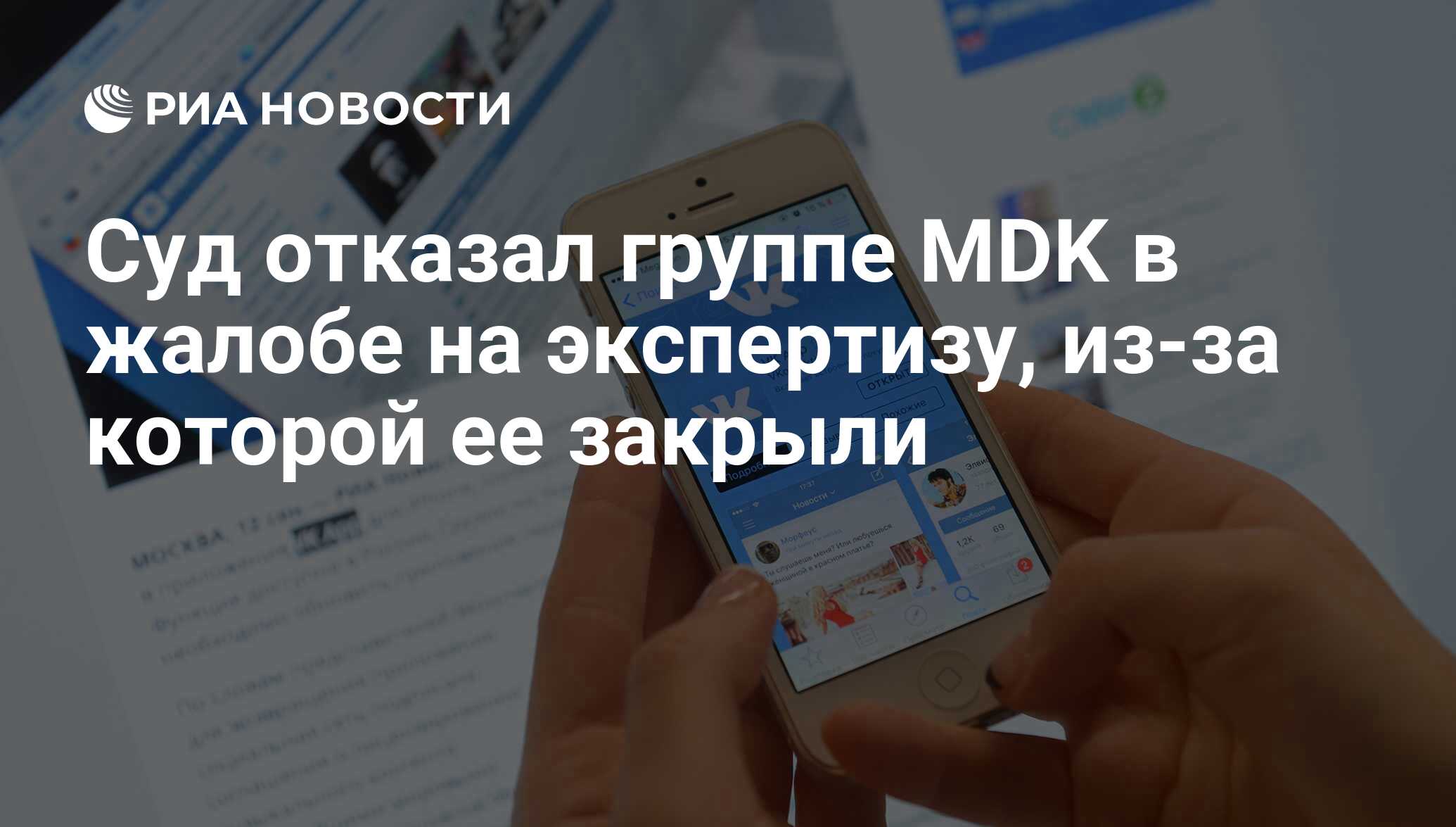 Суд отказал группе MDK в жалобе на экспертизу, из-за которой ее закрыли -  РИА Новости, 07.02.2017