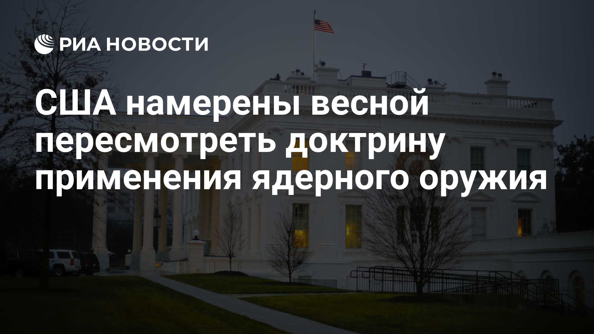 Доктрина применение ядерного оружия