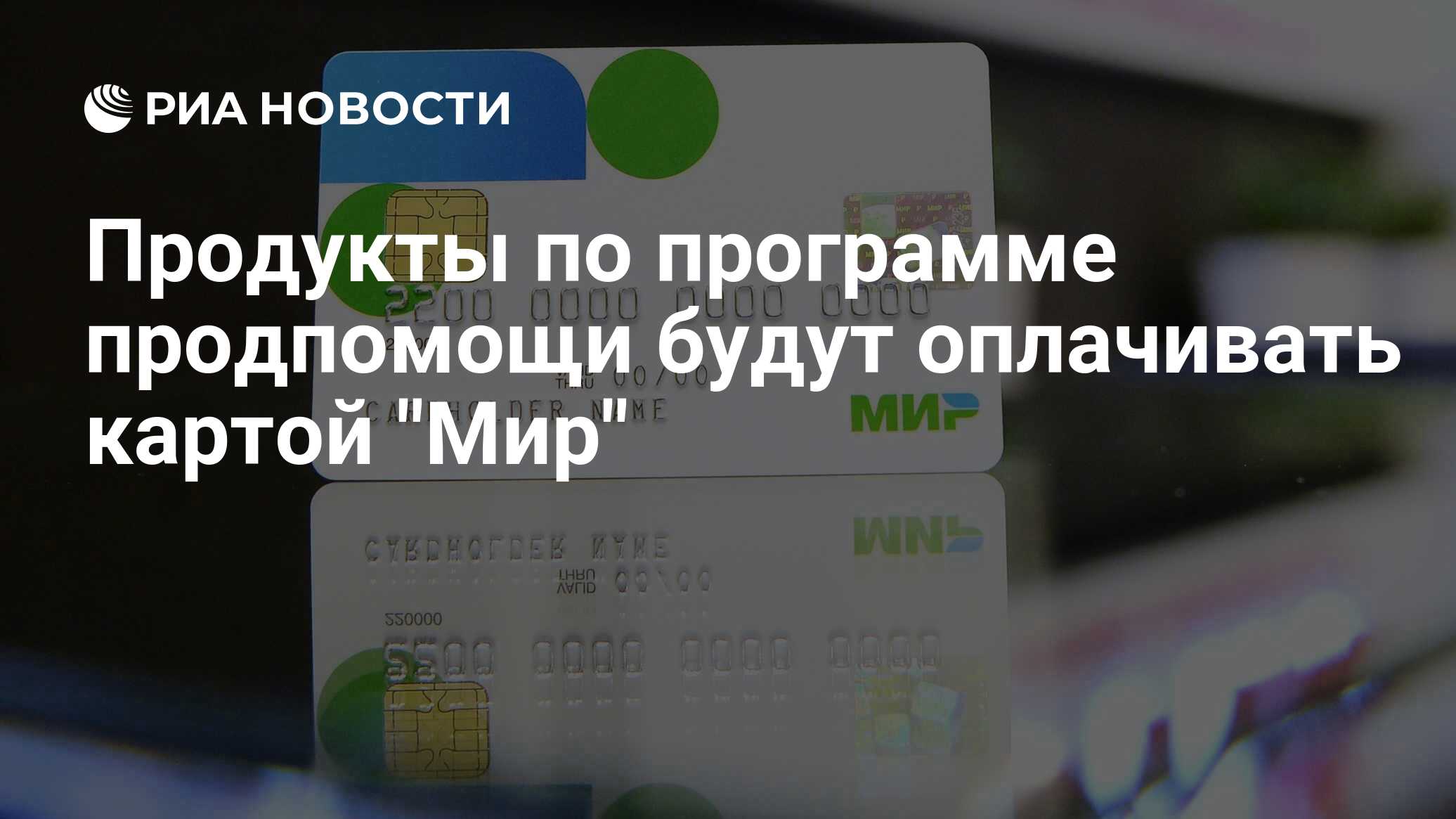Оплата проезда москва карта мир
