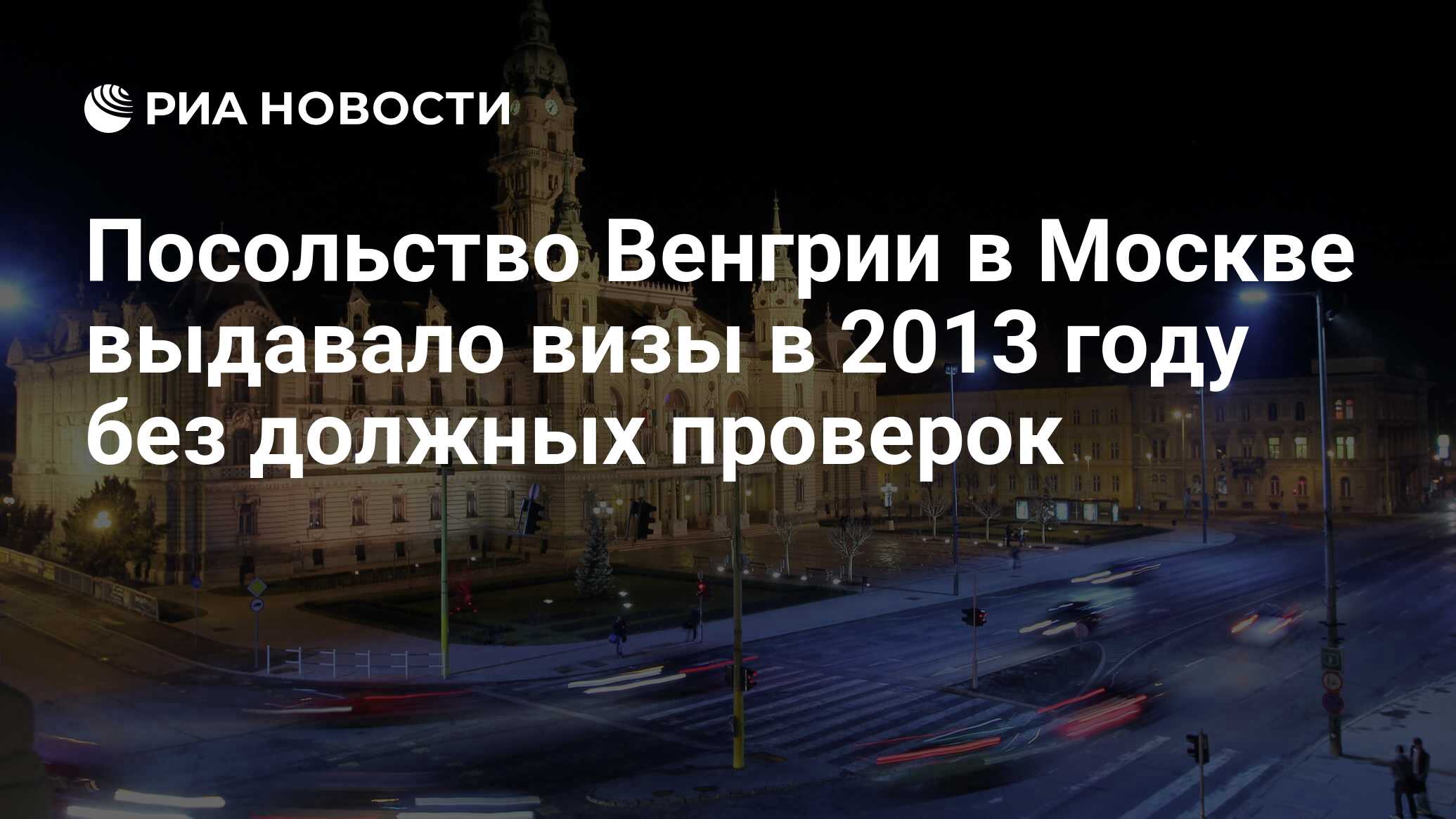 Посольство Венгрии в Москве выдавало визы в 2013 году без должных проверок  - РИА Новости, 08.02.2017