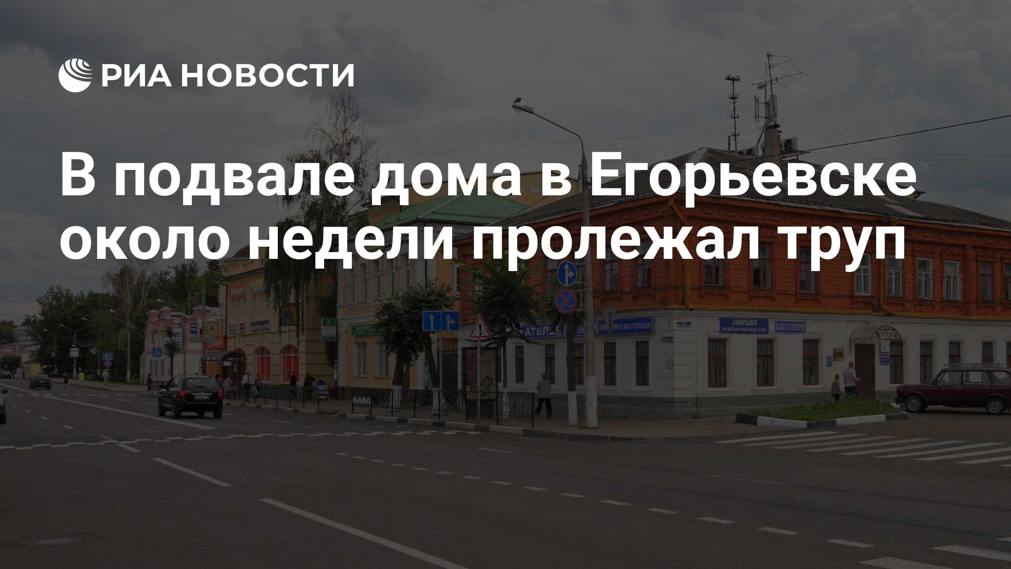 В подвале дома в Егорьевске около недели пролежал труп - РИА Новости,  08.02.2017