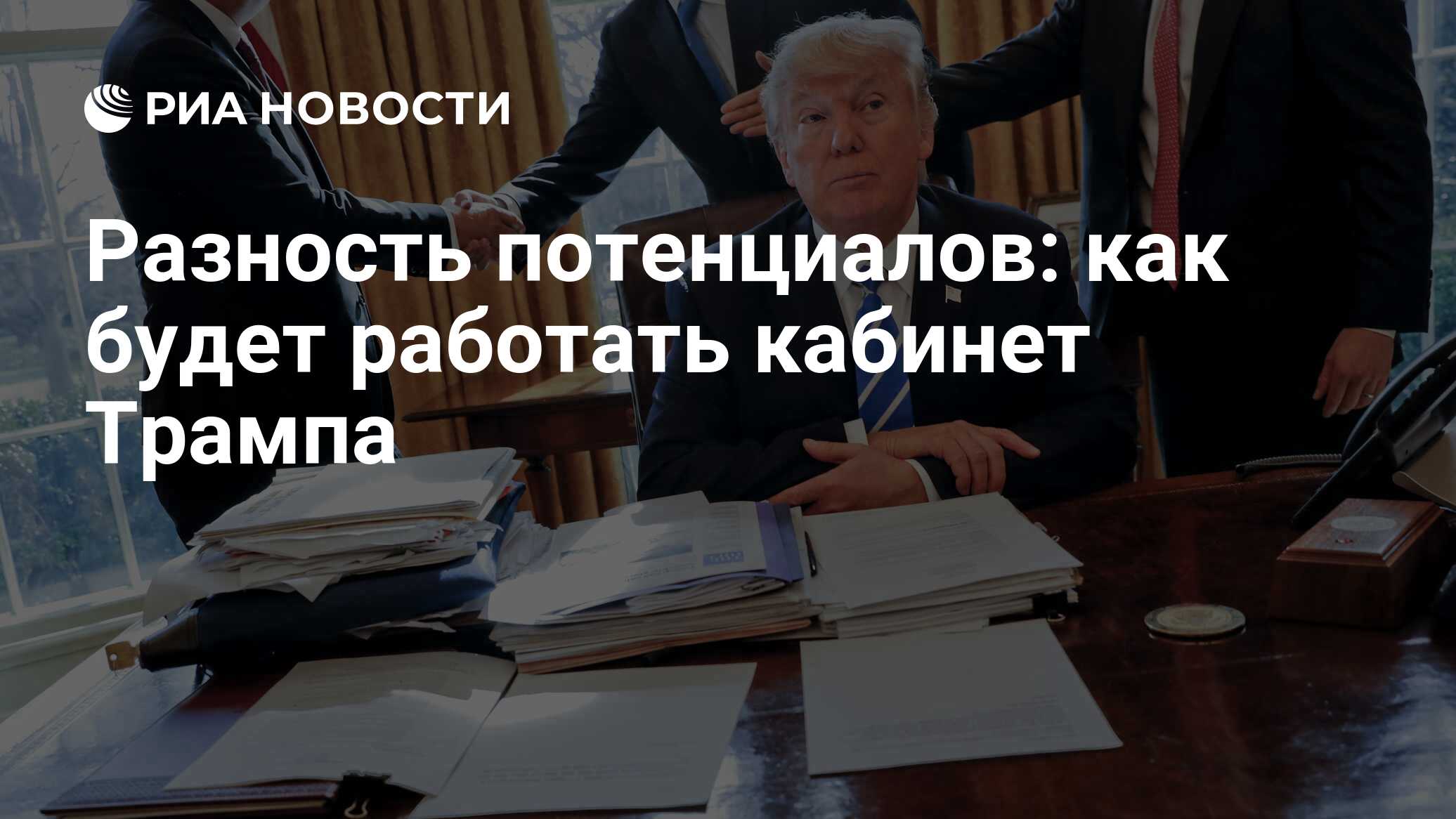 Разность потенциалов: как будет работать кабинет Трампа - РИА Новости,  26.05.2021