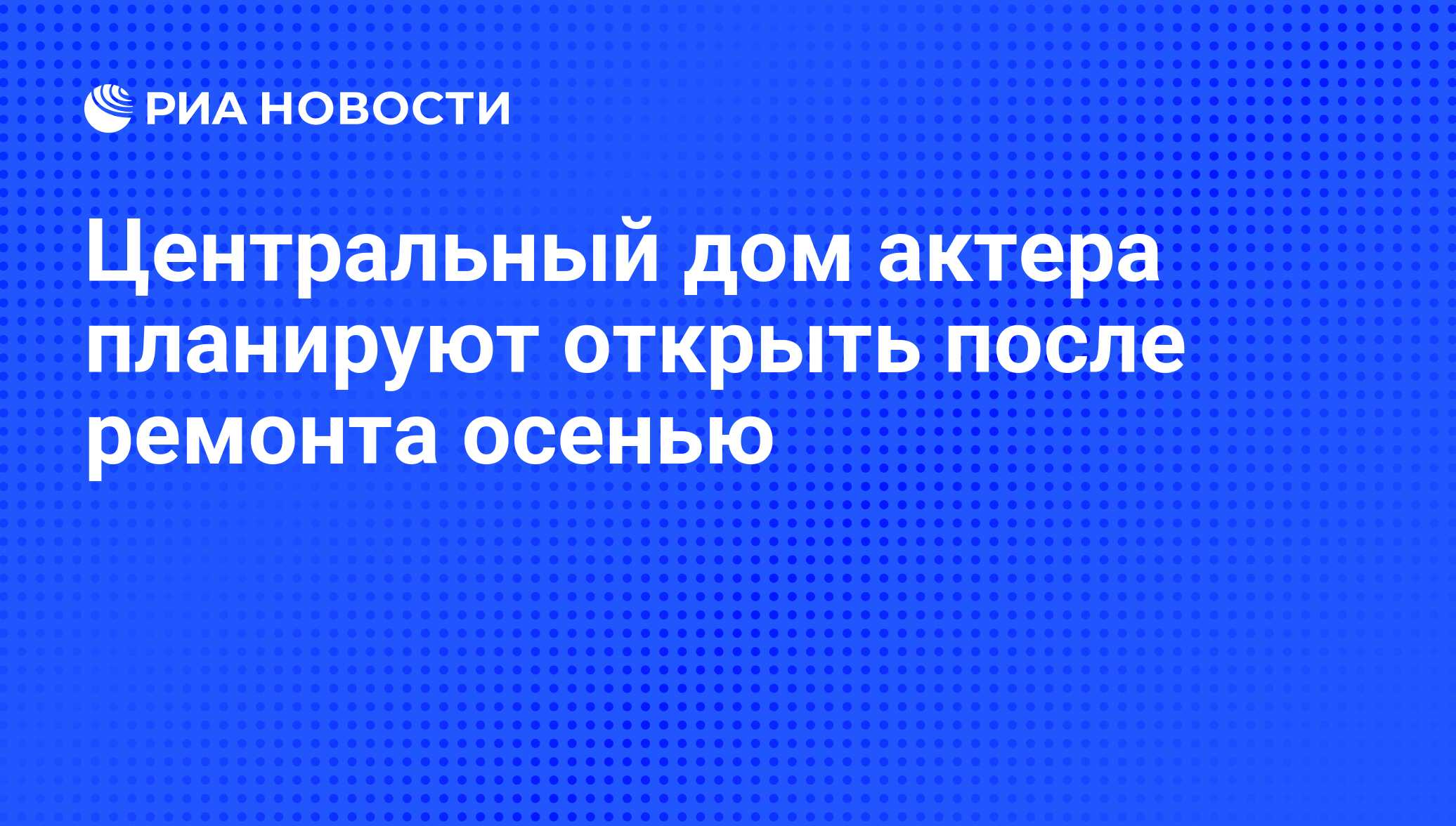 Центральный дом актера планируют открыть после ремонта осенью - РИА  Новости, 09.02.2017