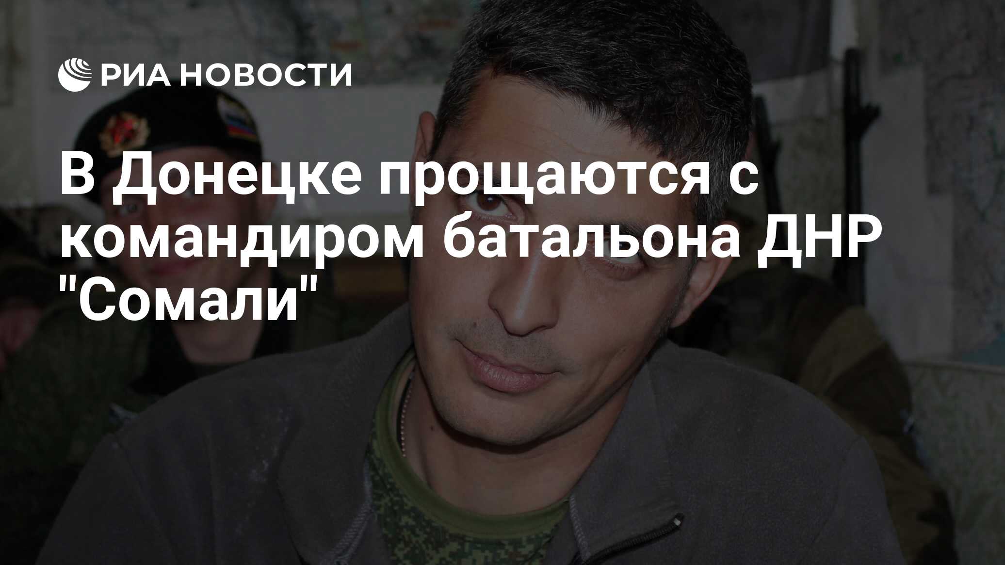 В Донецке прощаются с командиром батальона ДНР 