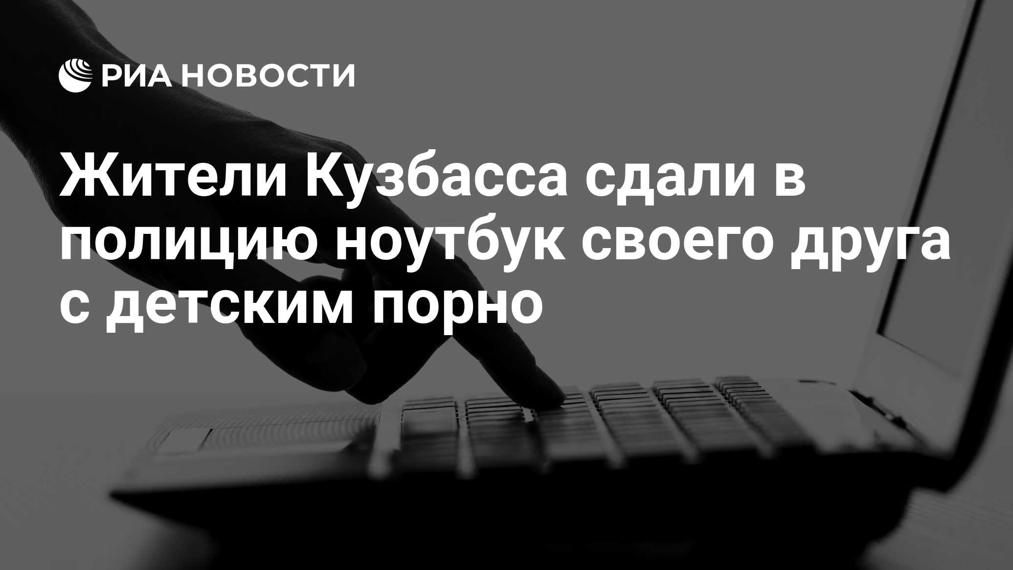 Жители Кузбасса сдали в полицию ноутбук своего друга с детским порно - РИА  Новости, 10.02.2017