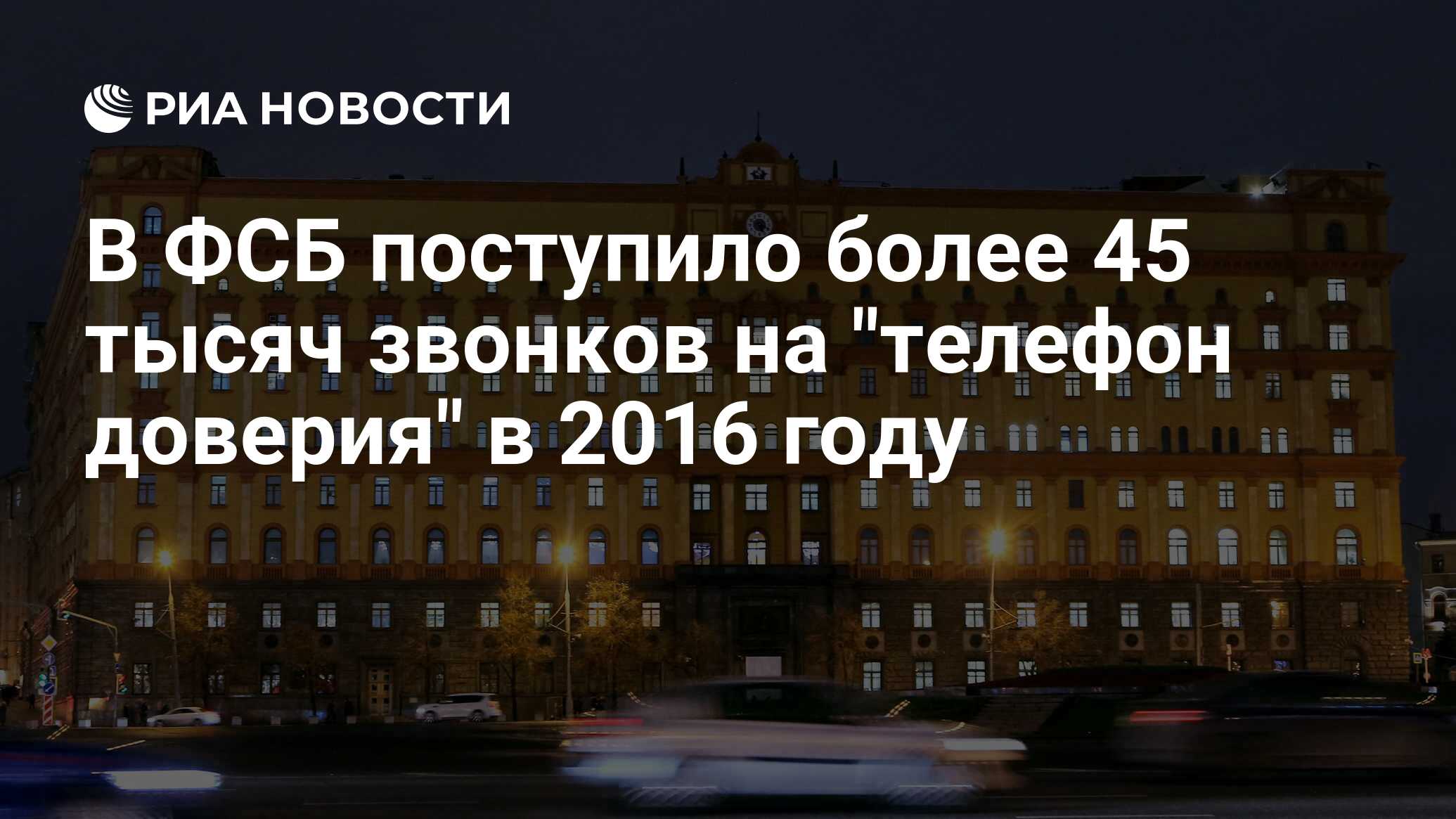 В ФСБ поступило более 45 тысяч звонков на 