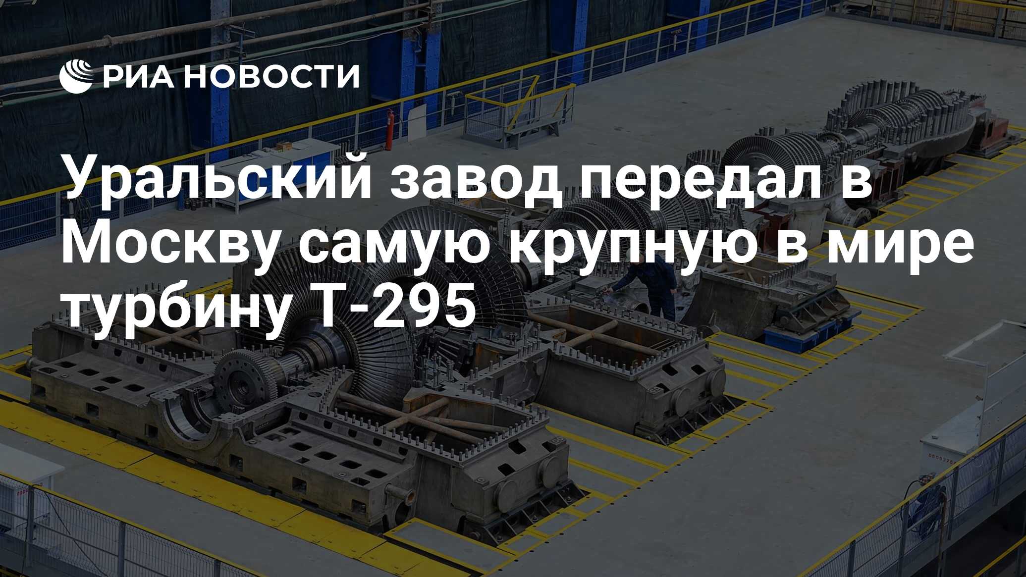 Уральский завод передал в Москву самую крупную в мире турбину Т-295 - РИА  Новости, 10.02.2017