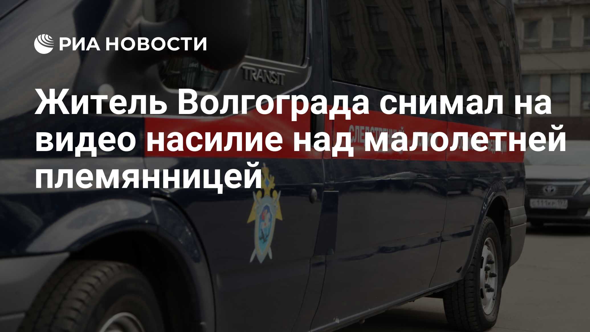 Житель Волгограда снимал на видео насилие над малолетней племянницей - РИА  Новости, 21.11.2019