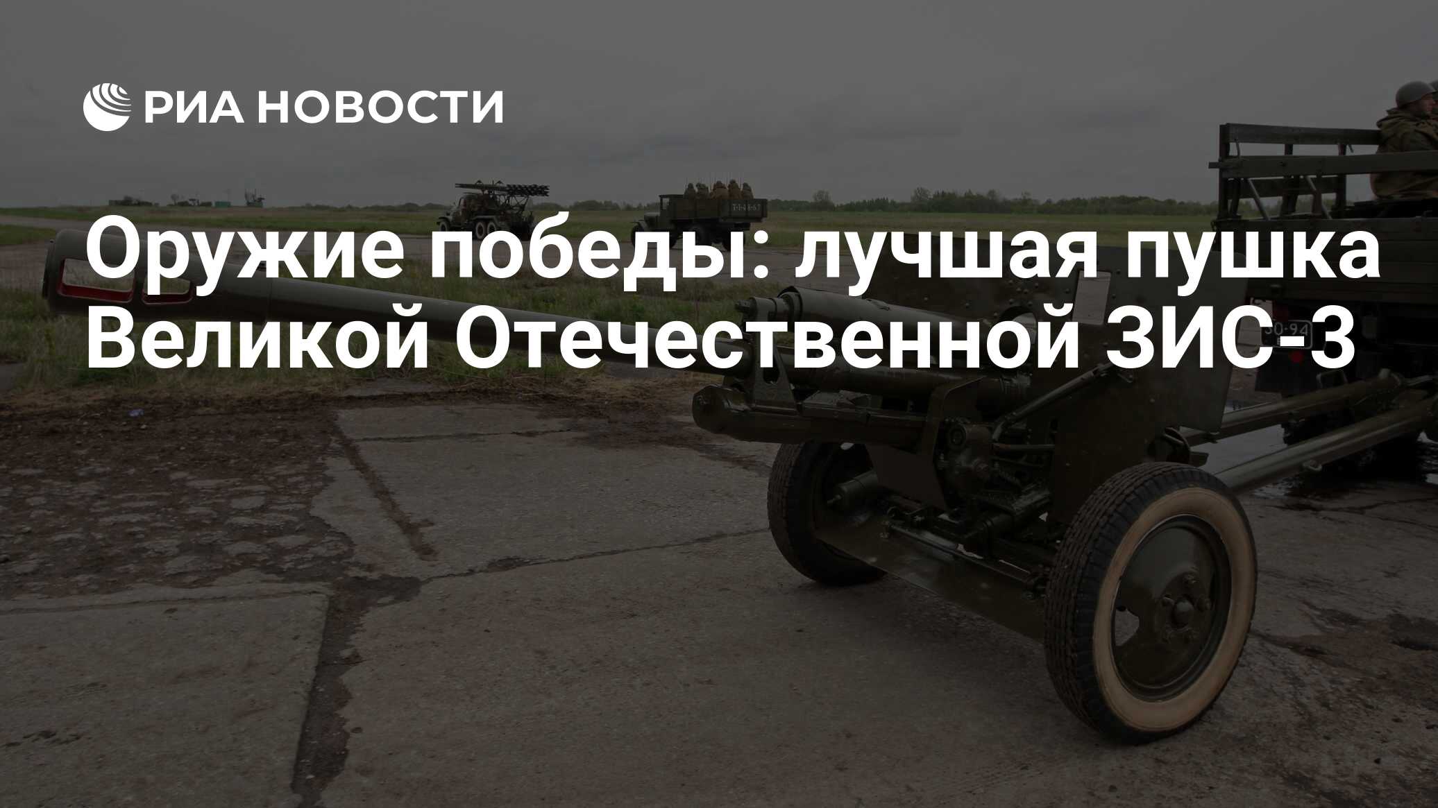 Оружие победы: лучшая пушка Великой Отечественной ЗИС-3 - РИА Новости,  26.05.2021