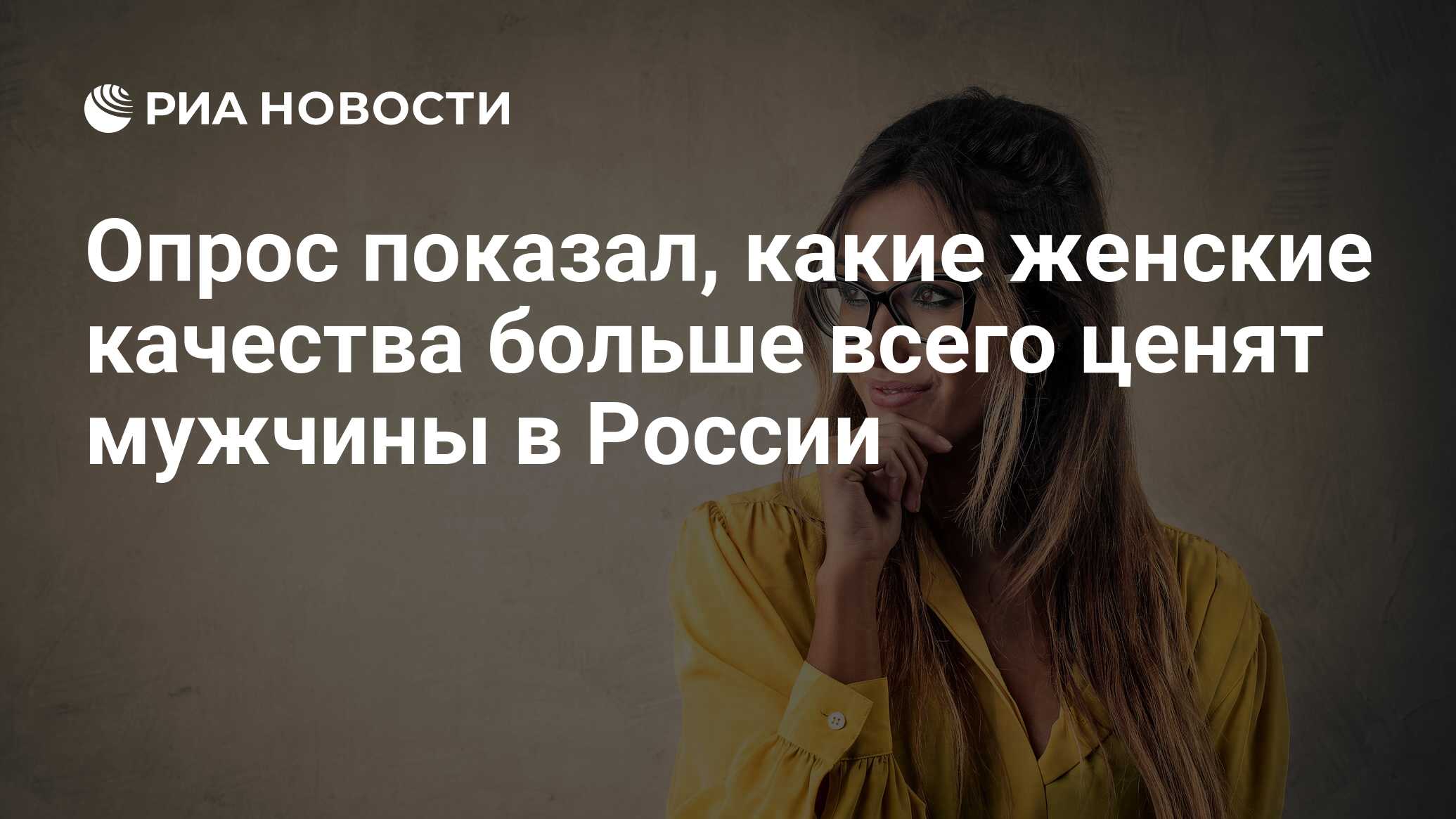 10 качеств истинной женщины. Проверь себя по списку - Чемпионат