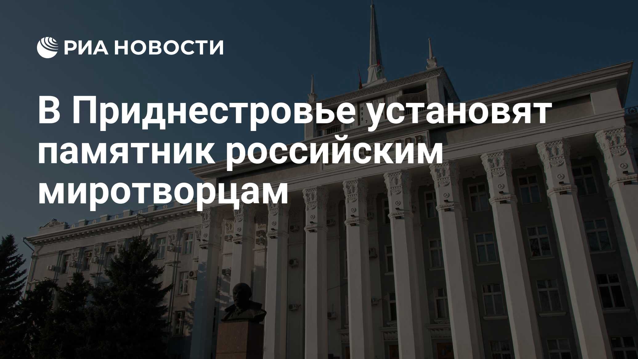 В Приднестровье установят памятник российским миротворцам - РИА Новости,  13.02.2017