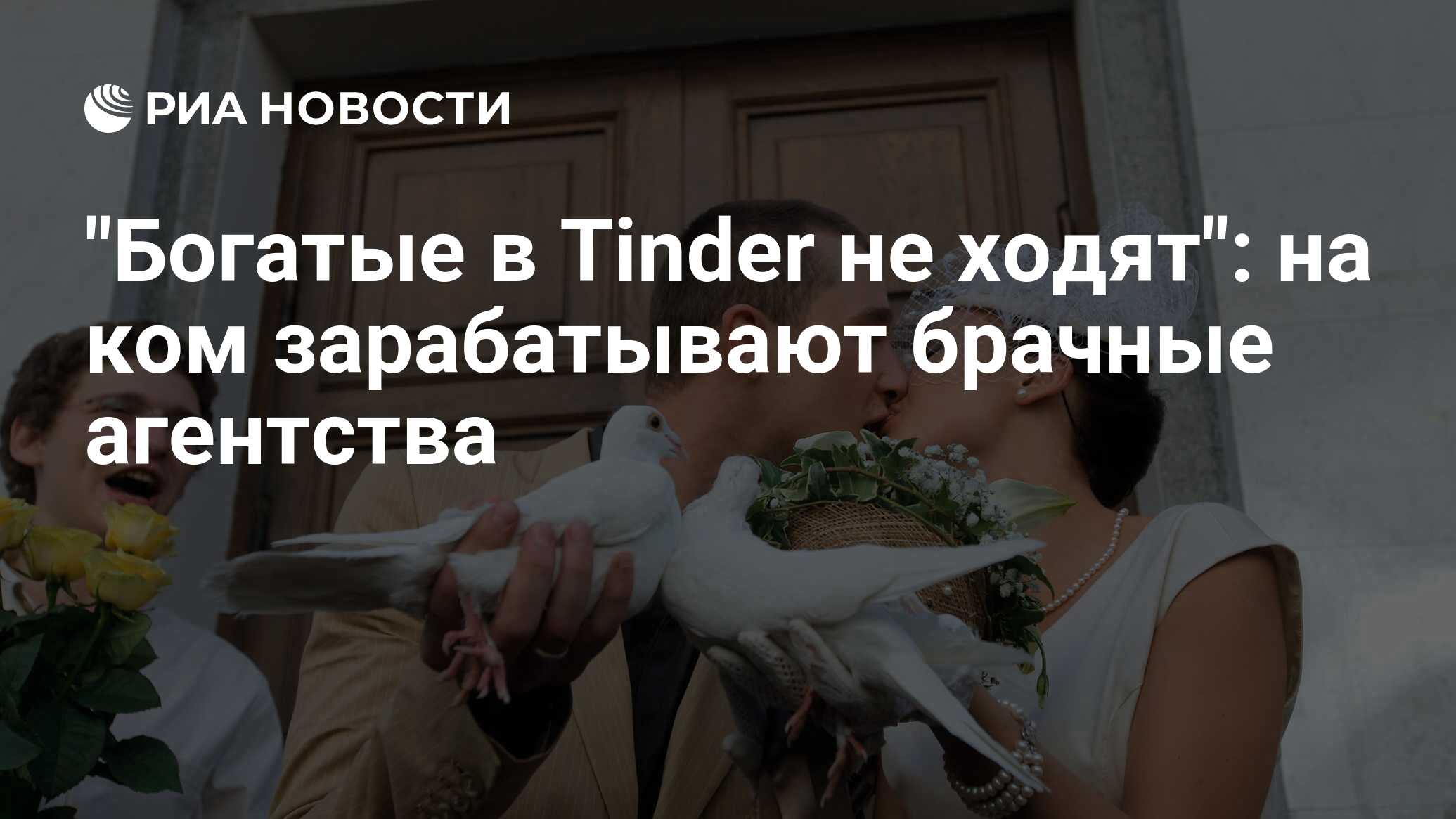 Богатые в Tinder не ходят