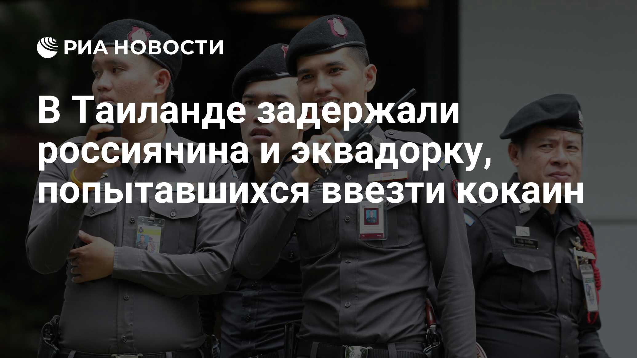 В таиланде задержаны. В таиланде задержаны