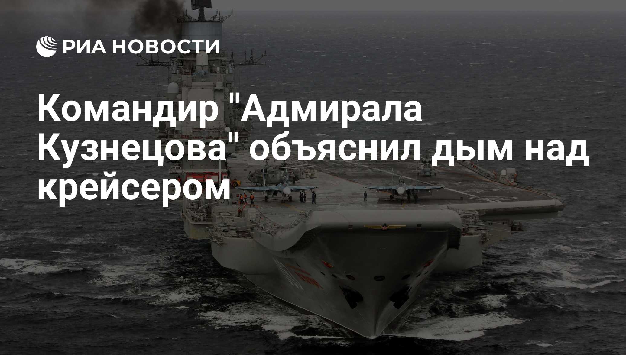 Командир «Адмирала Кузнецова» пояснил, почему корабль дымит — РТ на русском