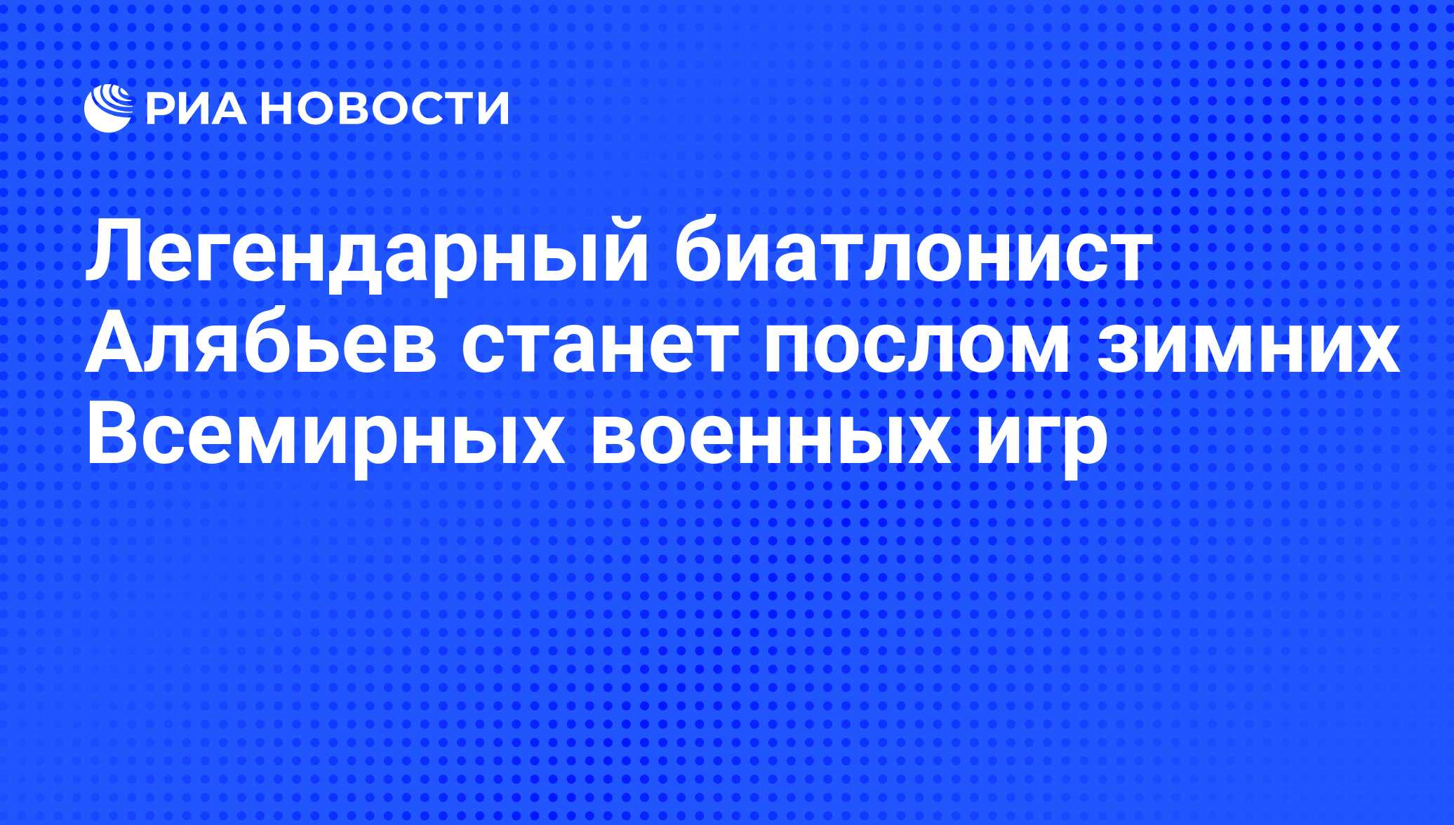 Легендарный биатлонист Алябьев станет послом зимних Всемирных военных игр -  РИА Новости, 03.03.2020