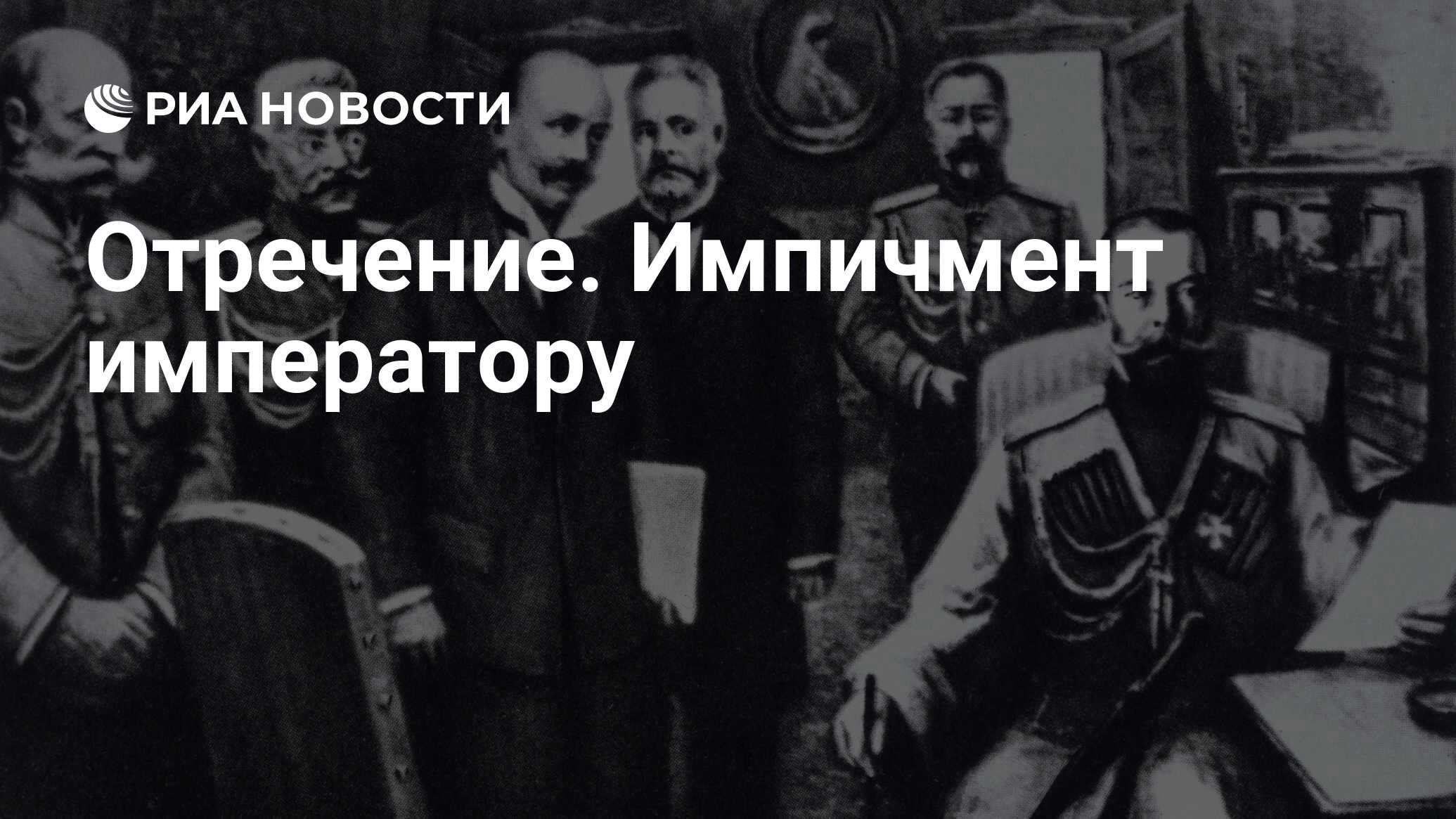 Второй. 15 Марта 1917 года Император Николай II отрекся от российского престола. Гучков и Шульгин отречение Николая. Февральская революция 1917 Николай 2 поезд. Николай 2 отрекся от престола после Февральской революции.