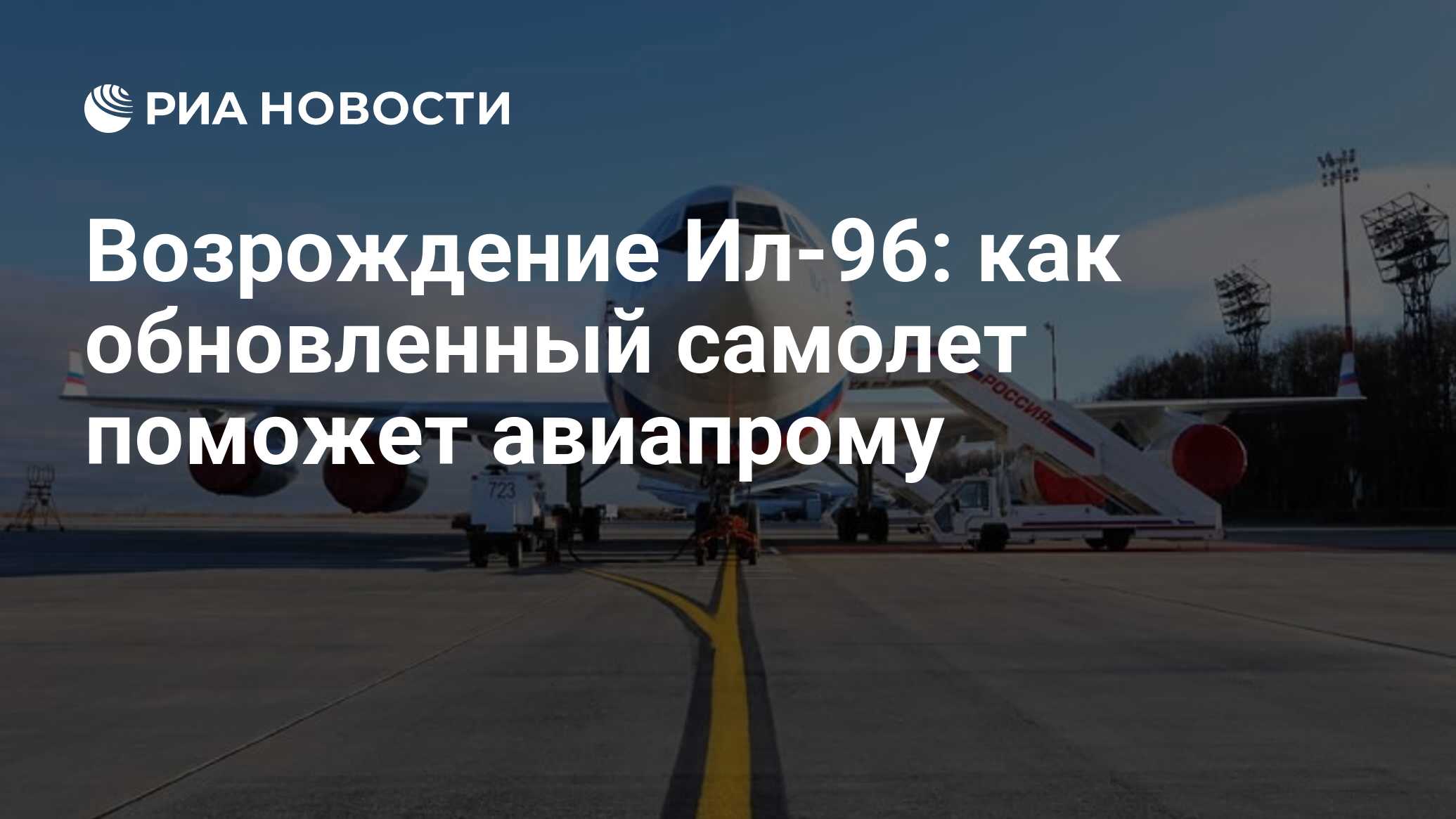 Возрождение Ил-96: как обновленный самолет поможет авиапрому - РИА Новости,  03.03.2020