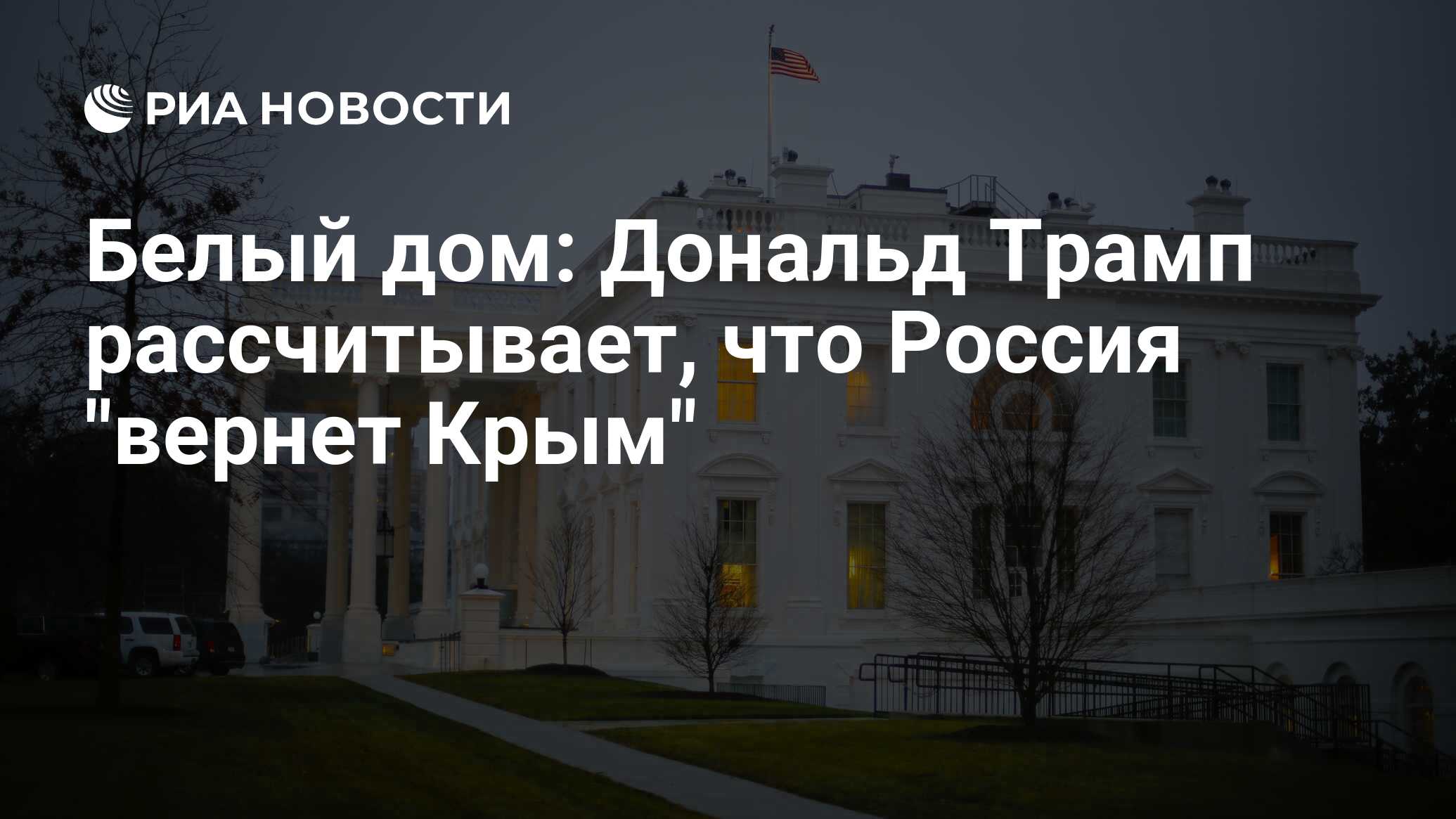 Белый дом: Дональд Трамп рассчитывает, что Россия 