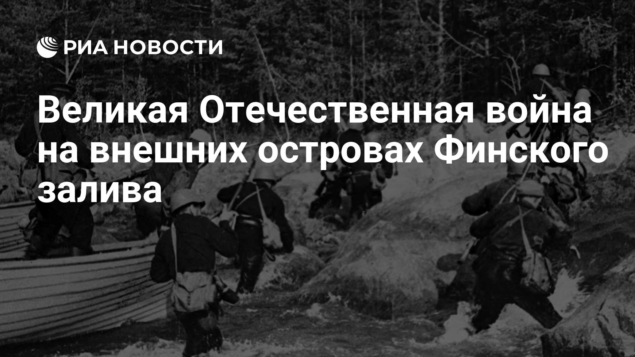 Великая Отечественная война на внешних островах Финского залива - РИА  Новости, 15.02.2017