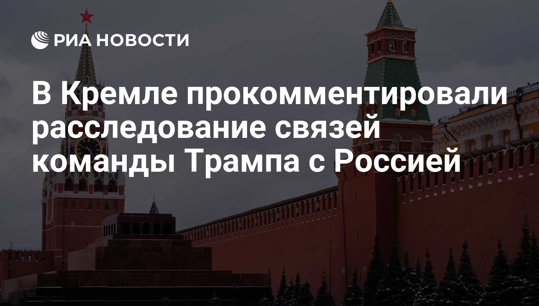 Кремль цели операции