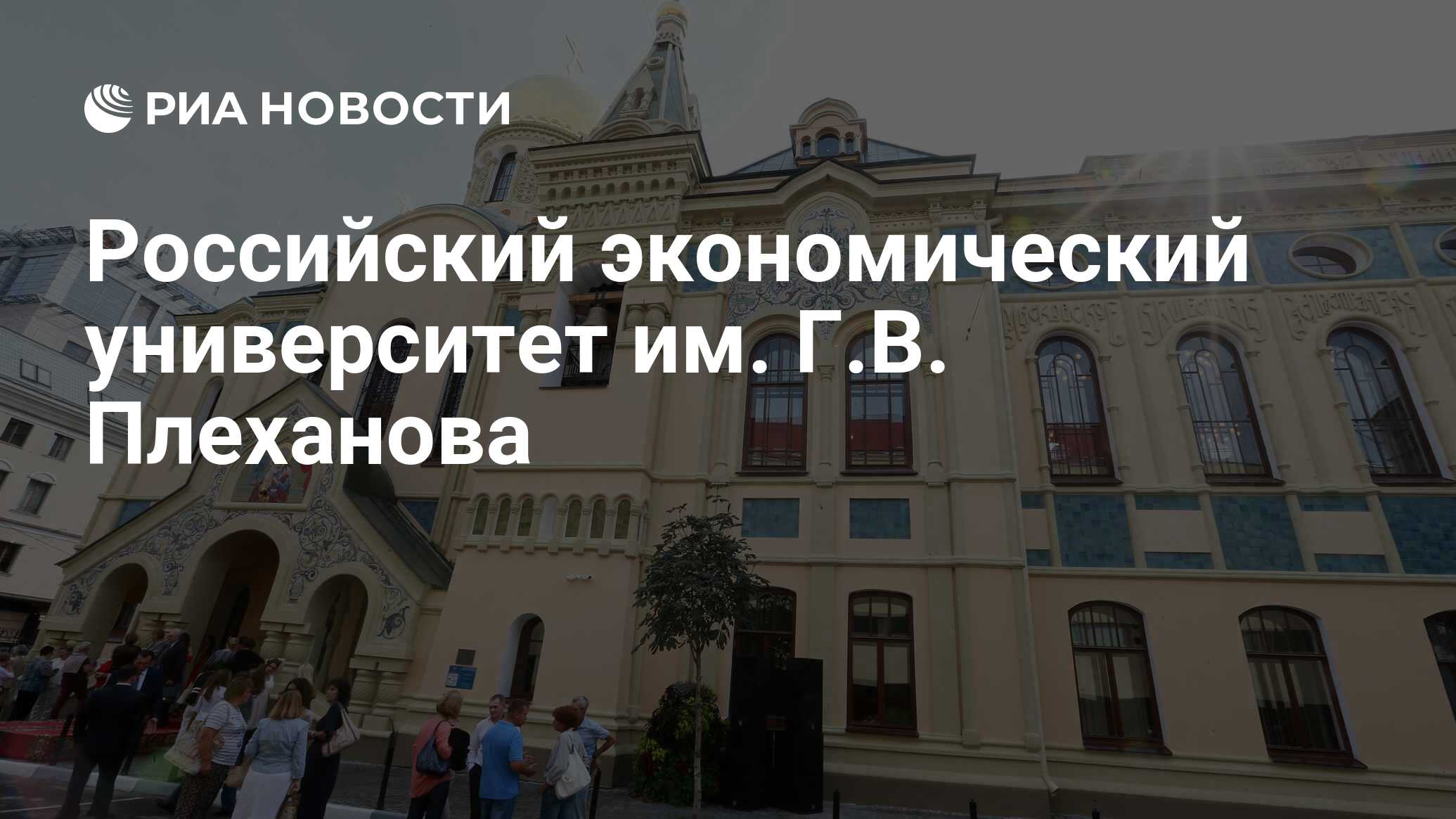 Российский экономический университет им. Г.В. Плеханова - РИА Новости,  03.03.2020