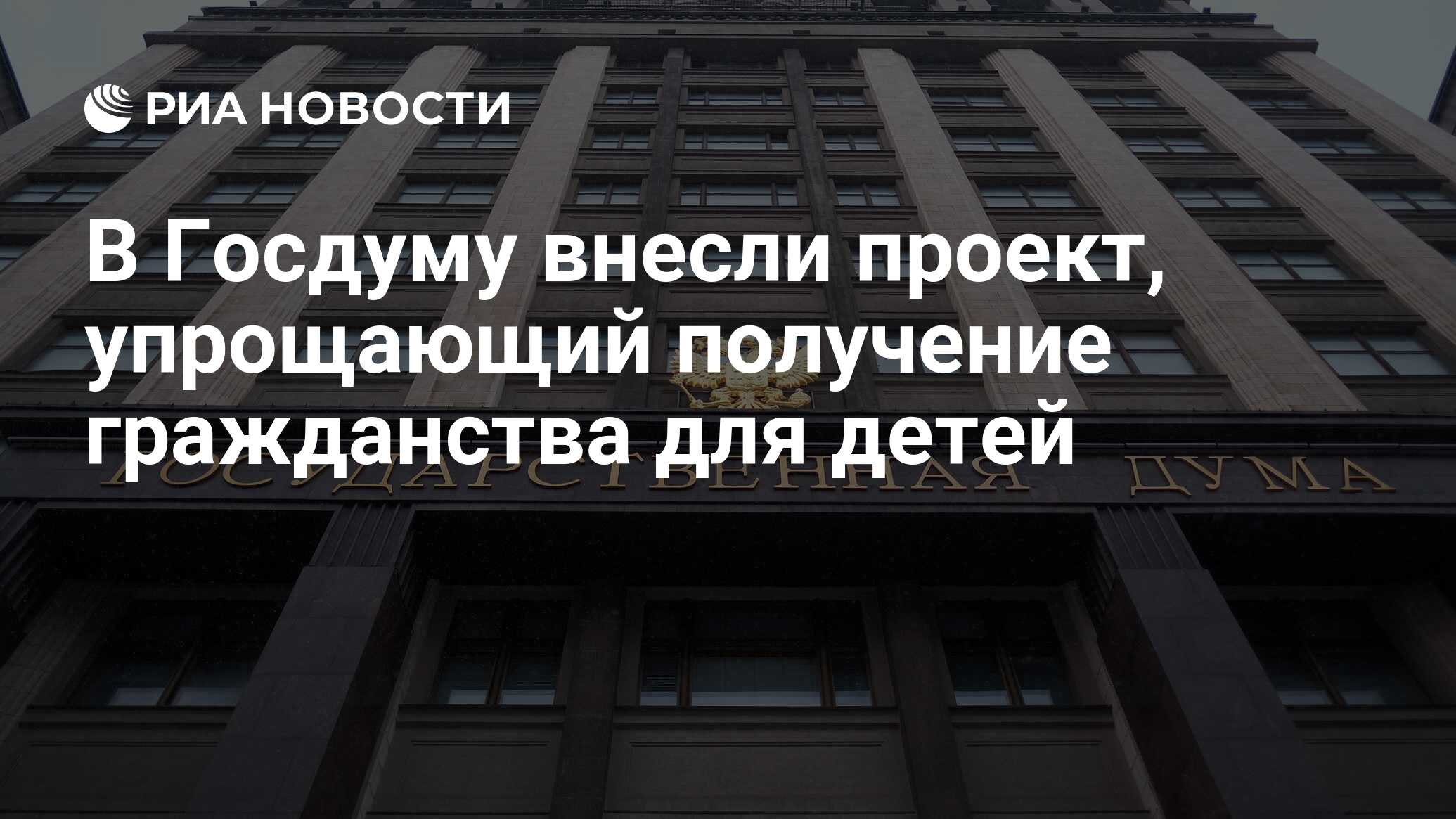 В госдуму внесен законопроект о гражданстве