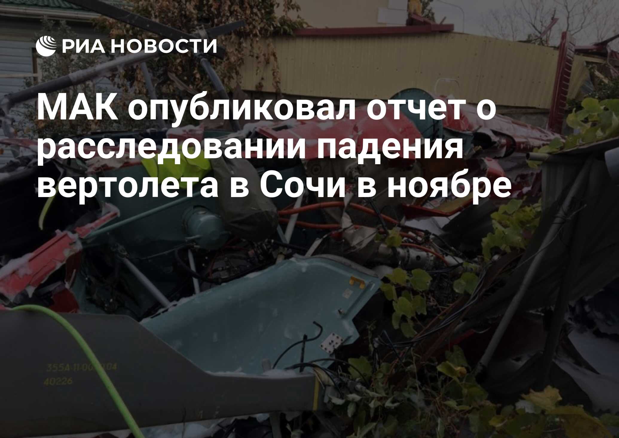 МАК опубликовал отчет о расследовании падения вертолета в Сочи в ноябре -  РИА Новости, 17.02.2017