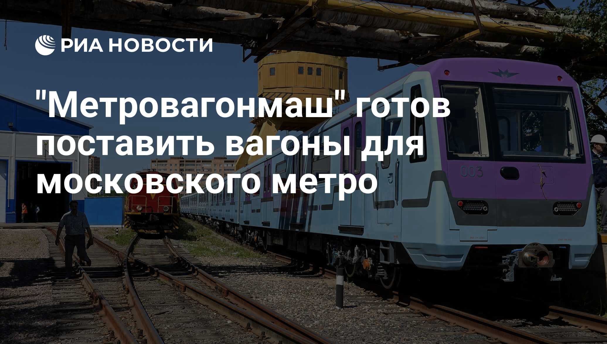 Метровагонмаш