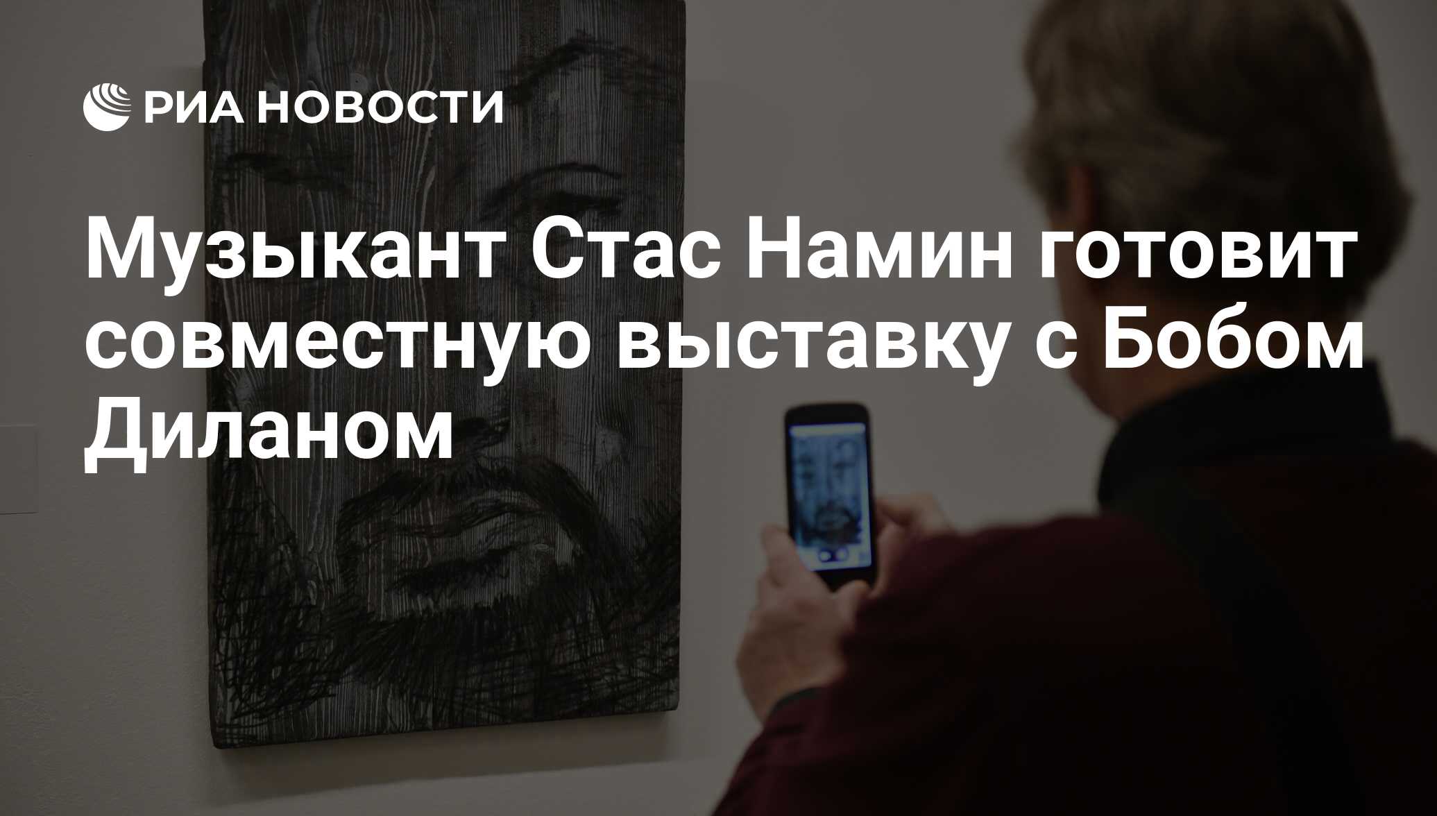 Музыкант Стас Намин готовит совместную выставку с Бобом Диланом - РИА  Новости, 17.02.2017