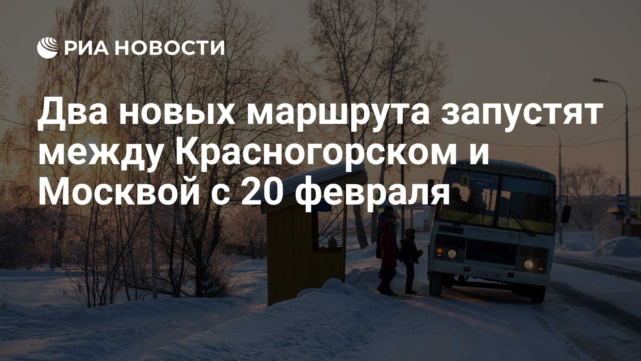 Два новых маршрута запустят между Красногорском и Москвой с 20 февраля -  РИА Новости, 18.02.2017