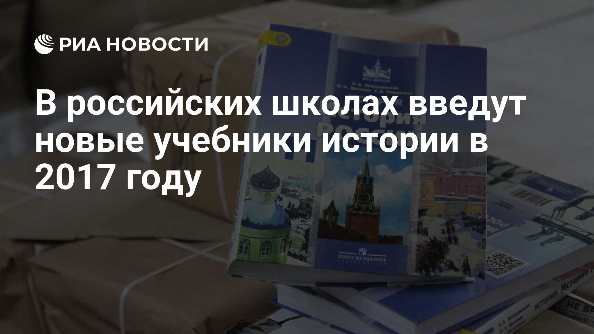 В российских школах введут новые учебники истории в 2017 году - РИА  Новости, 03.03.2020