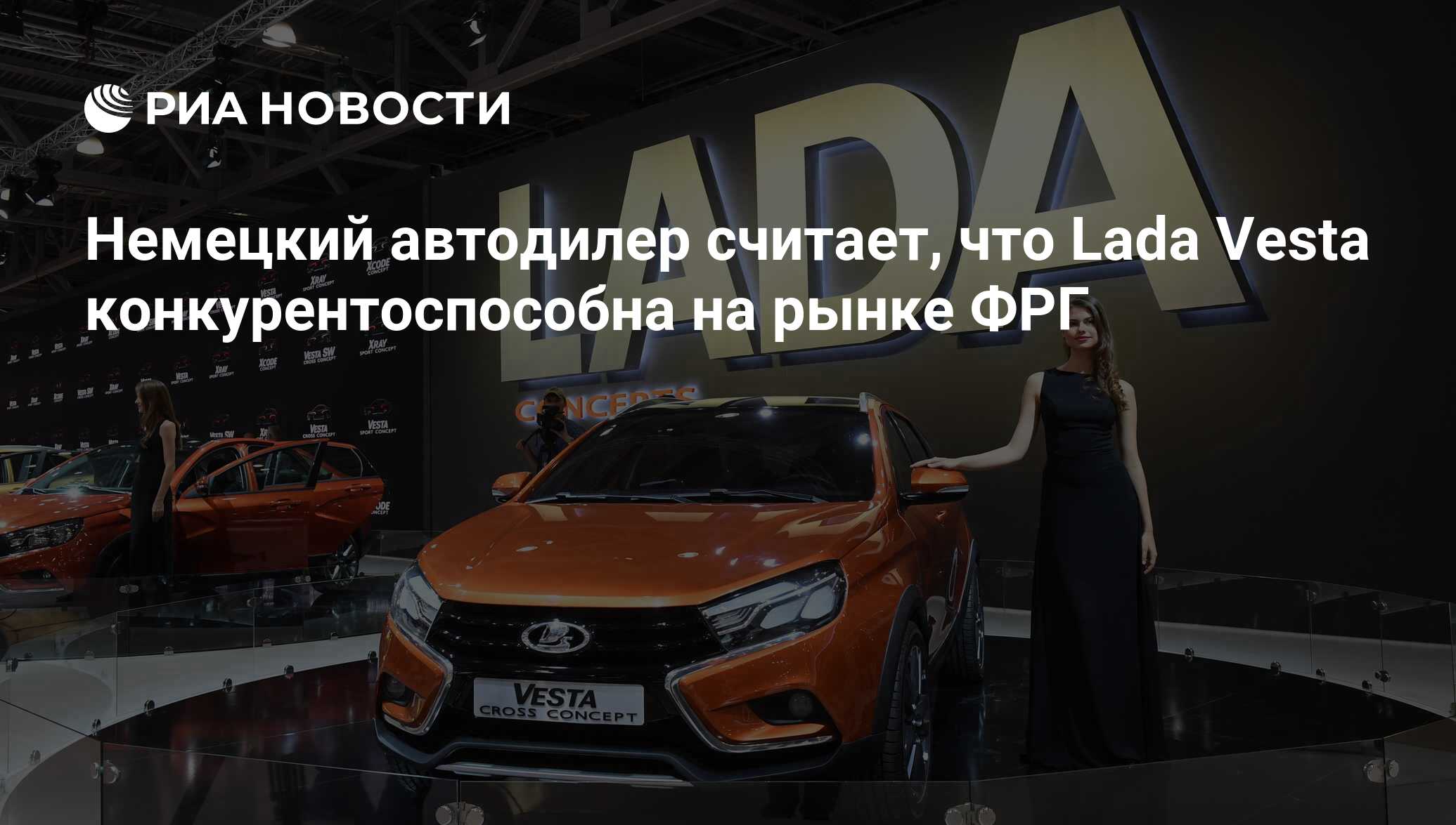 Немецкий автодилер считает, что Lada Vestа конкурентоспособна на рынке ФРГ  - РИА Новости, 22.02.2017