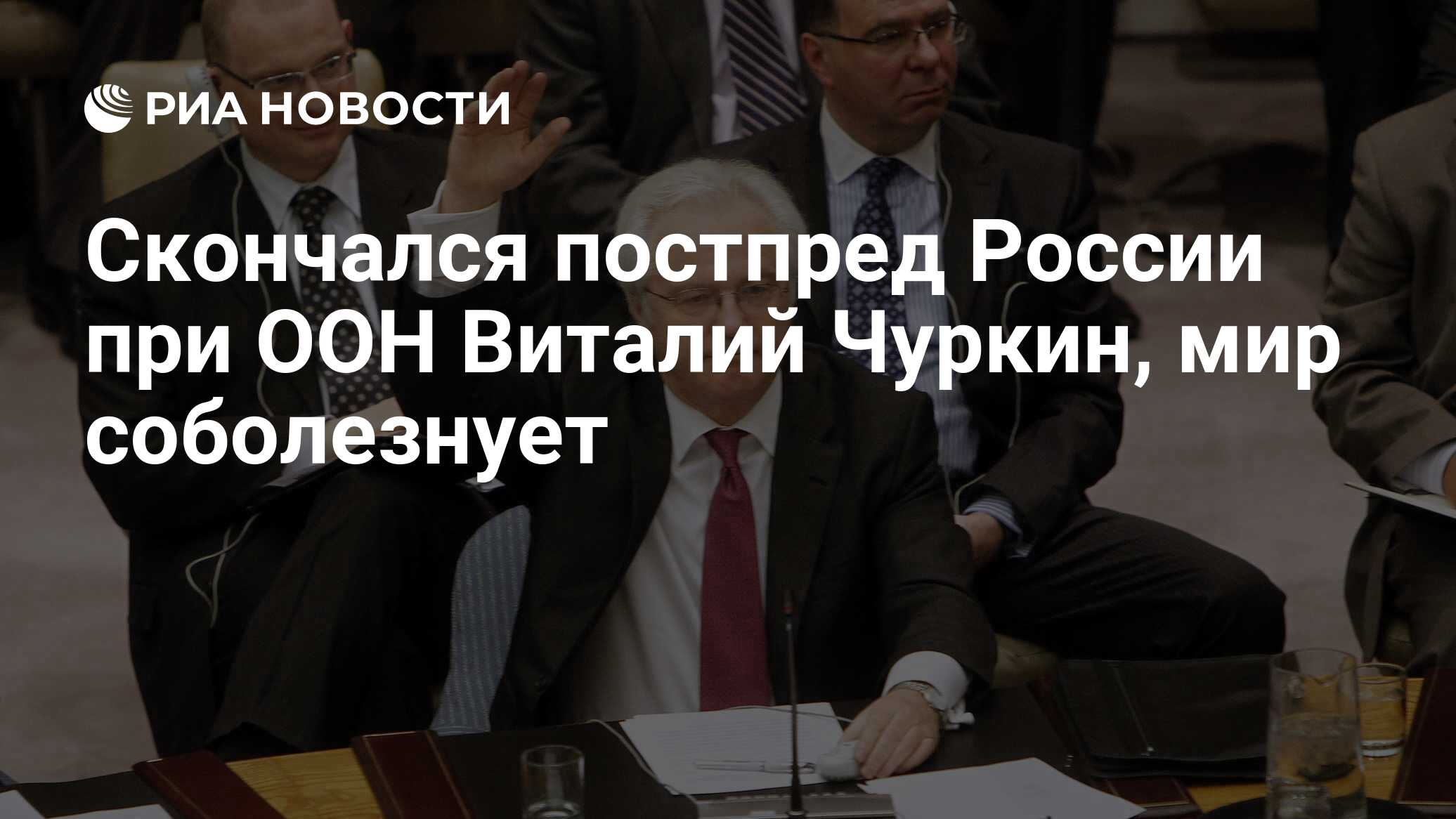 Скончался постпред России при ООН Виталий Чуркин, мир соболезнует - РИА  Новости, 03.03.2020