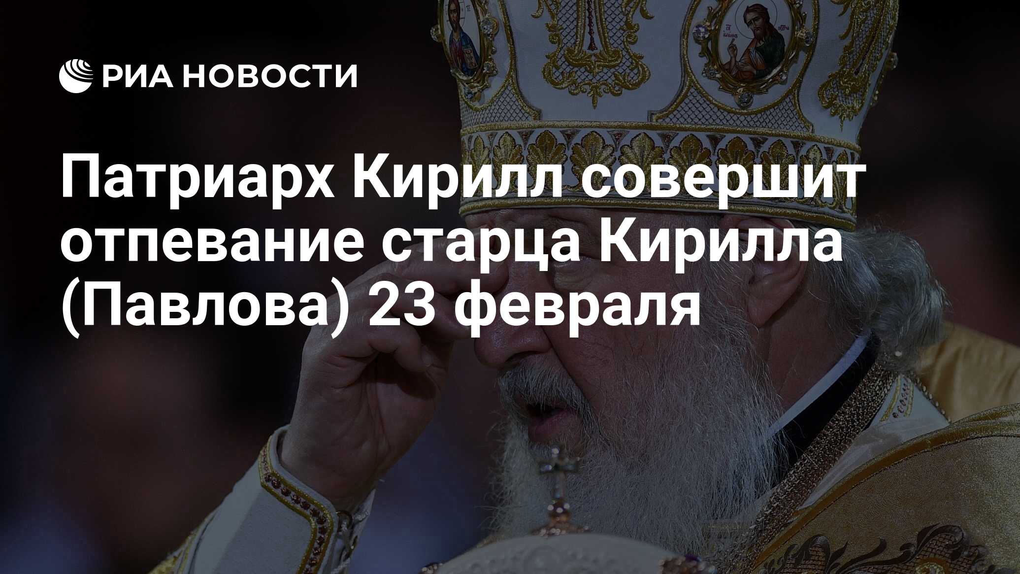 Патриарх Кирилл совершит отпевание старца Кирилла (Павлова) 23 февраля -  РИА Новости, 15.03.2021