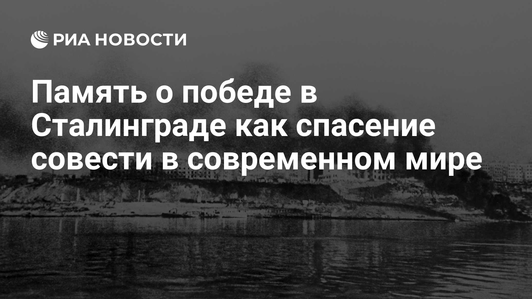 Память о победе в Сталинграде как спасение совести в современном мире - РИА  Новости, 26.05.2021