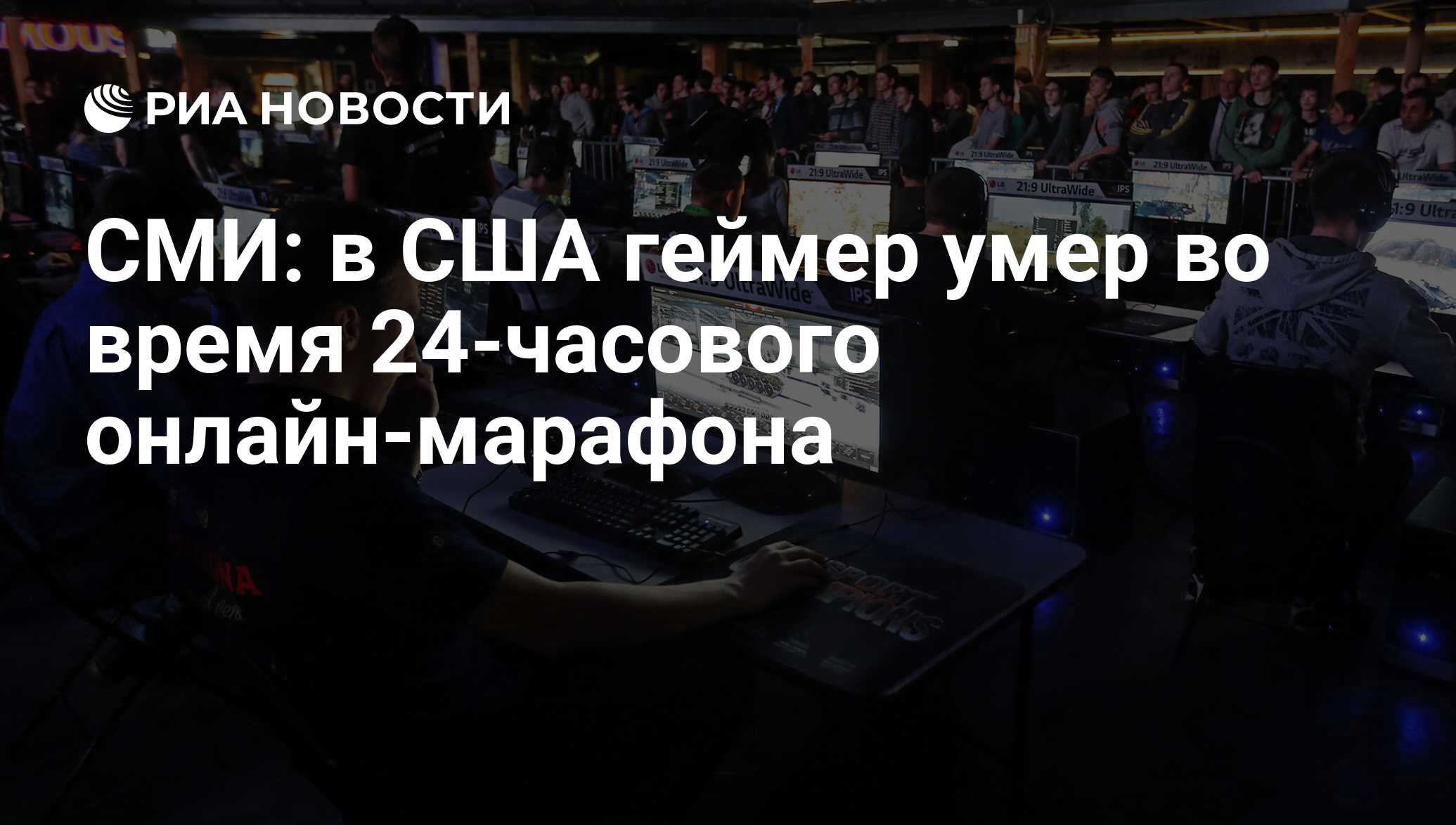 СМИ: в США геймер умер во время 24-часового онлайн-марафона - РИА Новости,  22.02.2017