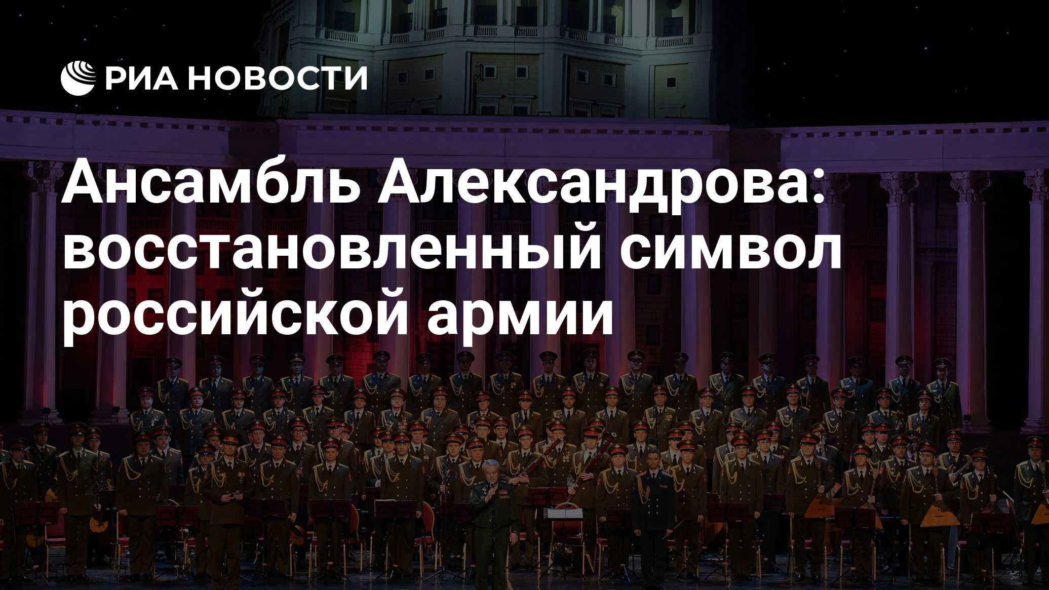 Ансамбль Александрова: восстановленный символ российской армии - РИА  Новости, 03.03.2020