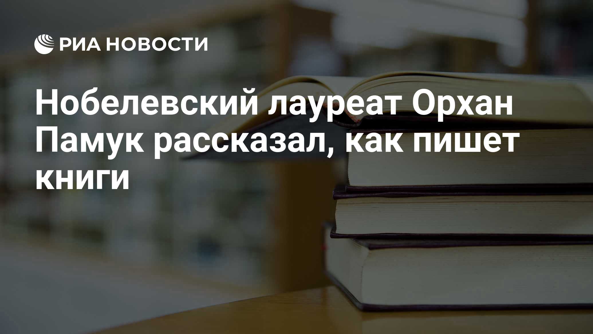 Нобелевский лауреат Орхан Памук рассказал, как пишет книги - РИА Новости,  24.02.2017