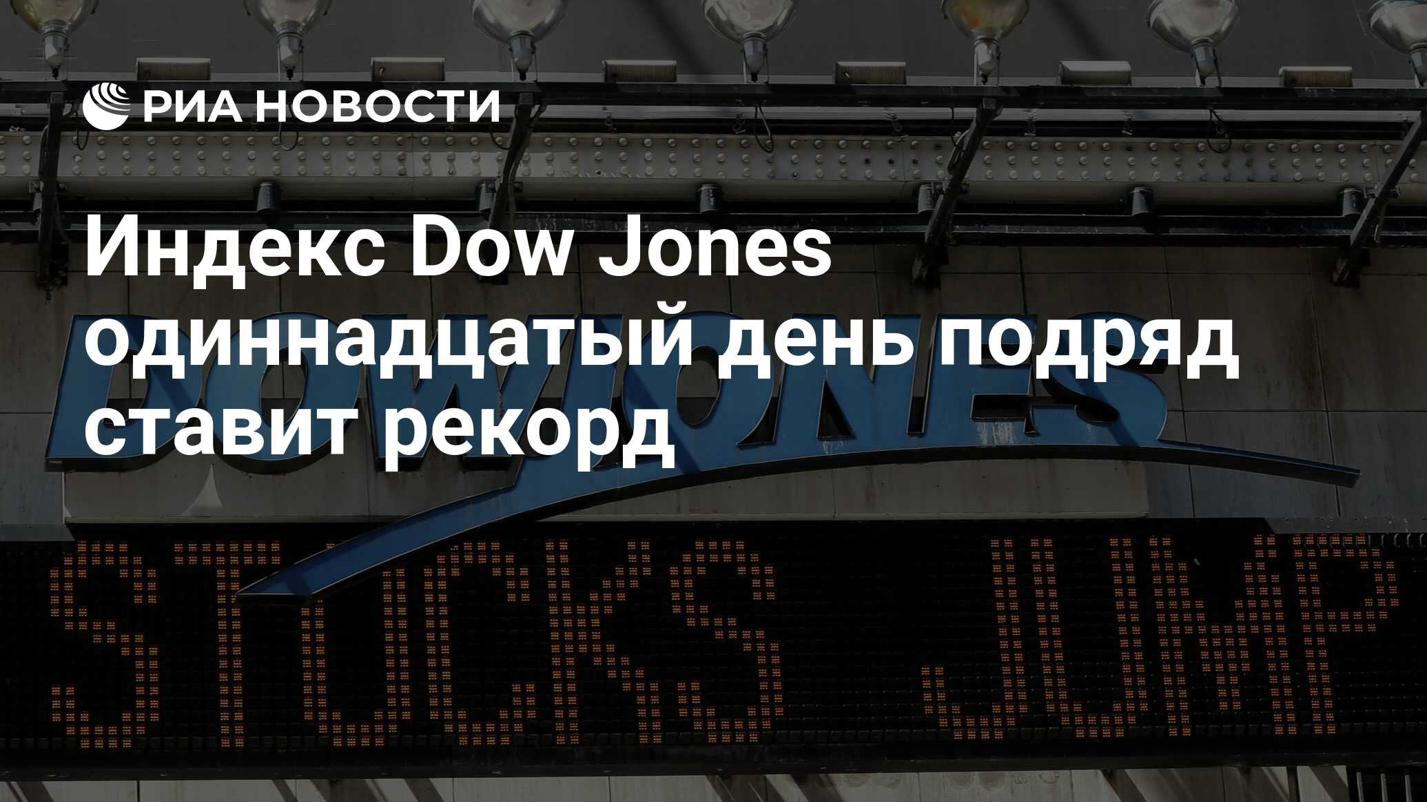 Подряд ставить. S&P 500 ДОУ Джонс. Индекс Dow Jones обновил максимум. В России вновь обновление.