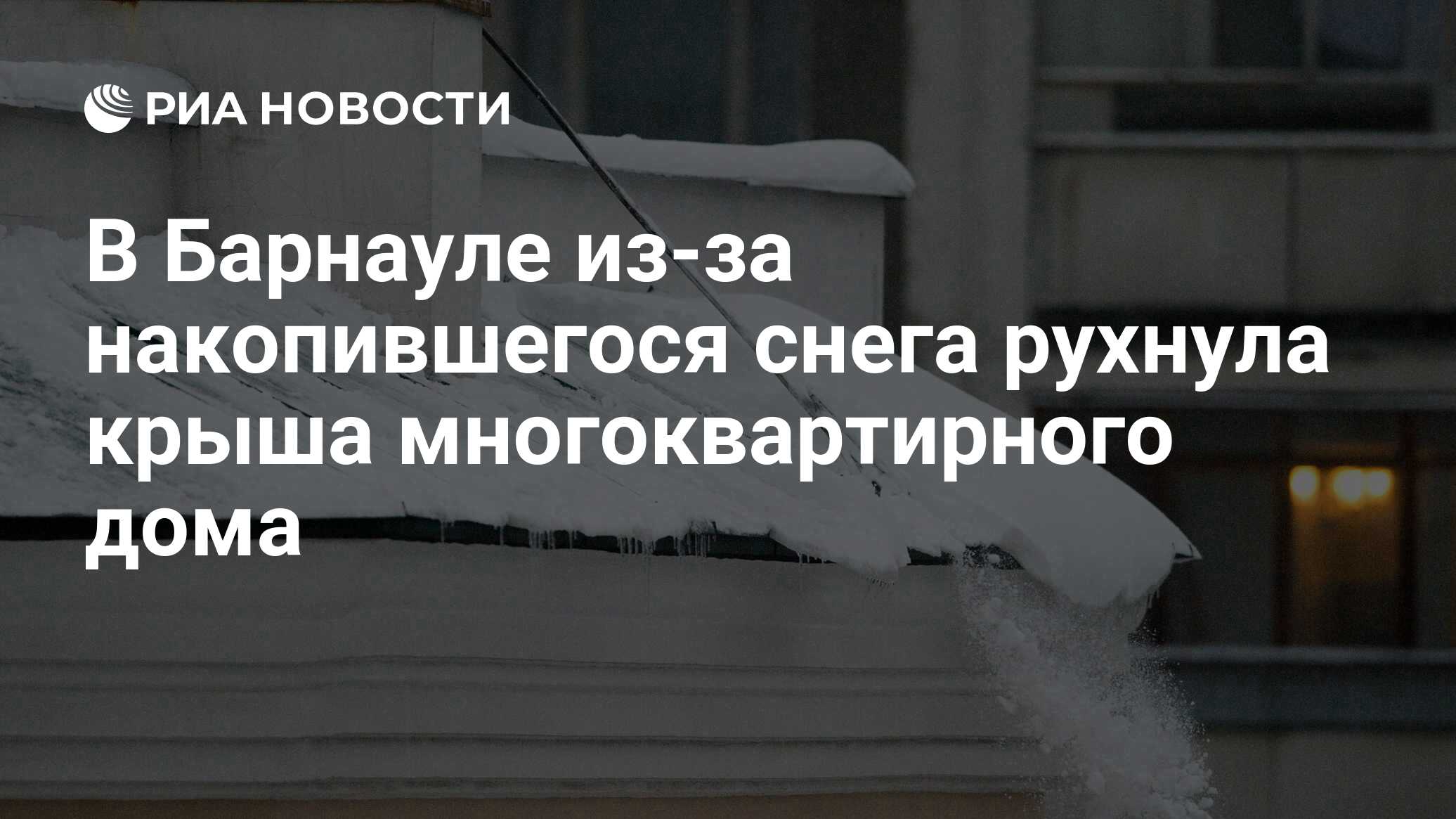 В Барнауле из-за накопившегося снега рухнула крыша многоквартирного дома -  РИА Новости, 26.02.2017