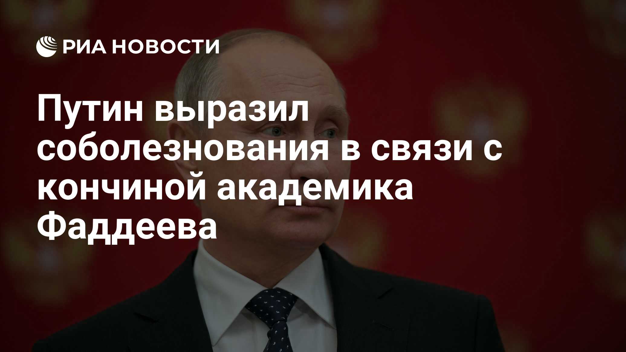 Путин выразил соболезнования в связи с кончиной академика Фаддеева - РИА  Новости, 03.03.2020