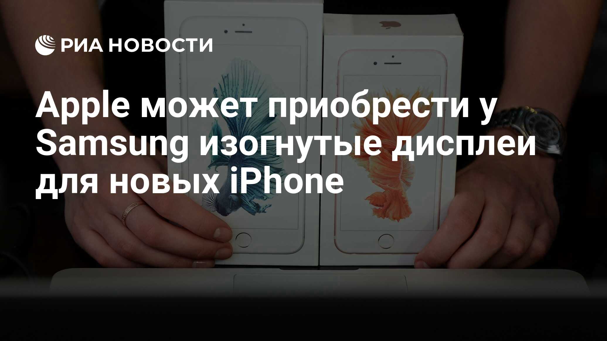 Apple может приобрести у Samsung изогнутые дисплеи для новых iPhone - РИА  Новости, 28.02.2017