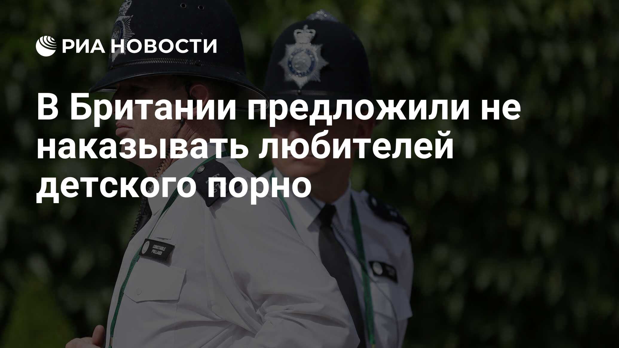 В Британии предложили не наказывать любителей детского порно - РИА Новости,  28.02.2017