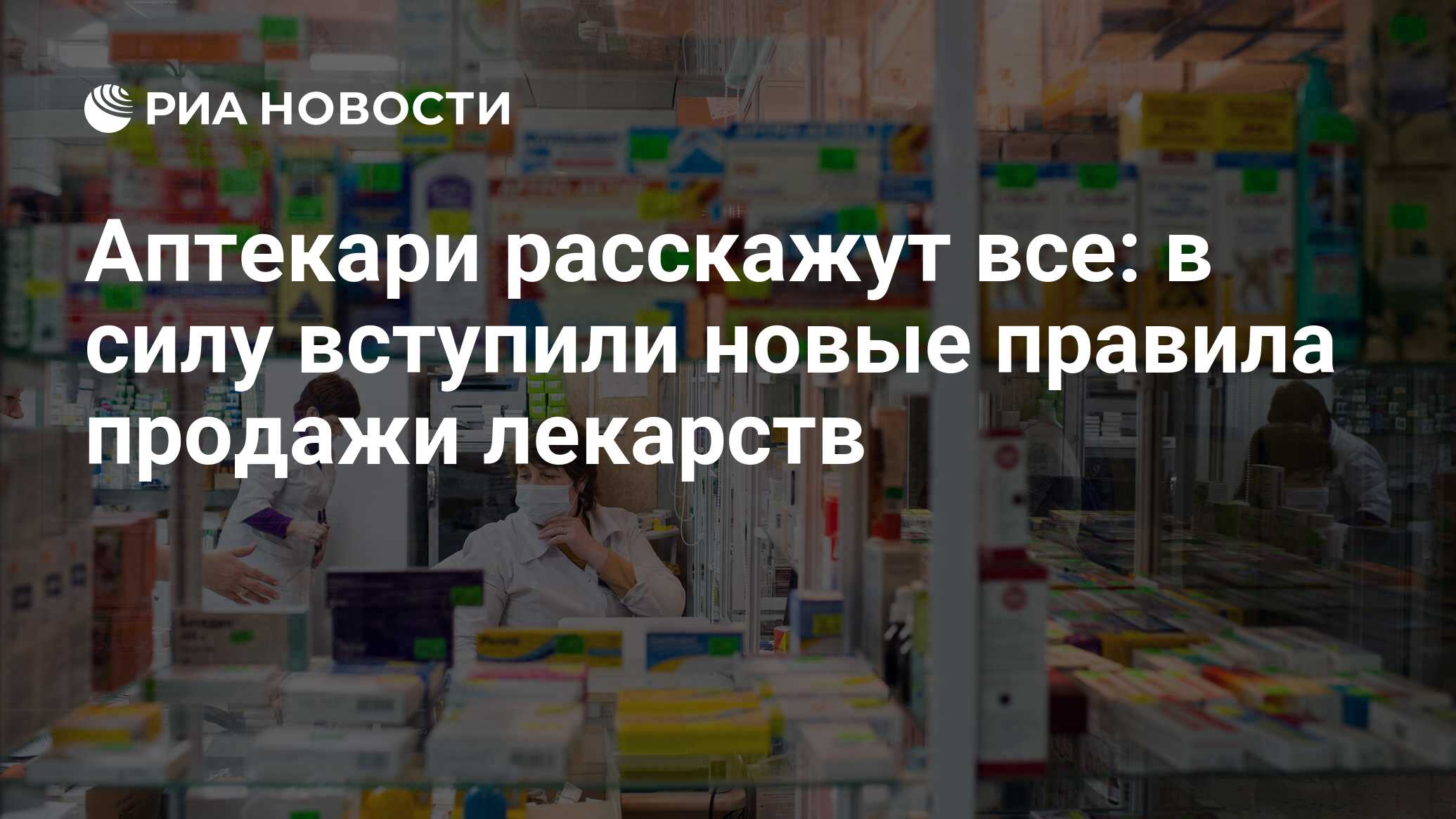 Аптекари расскажут все: в силу вступили новые правила продажи лекарств -  РИА Новости, 03.03.2020